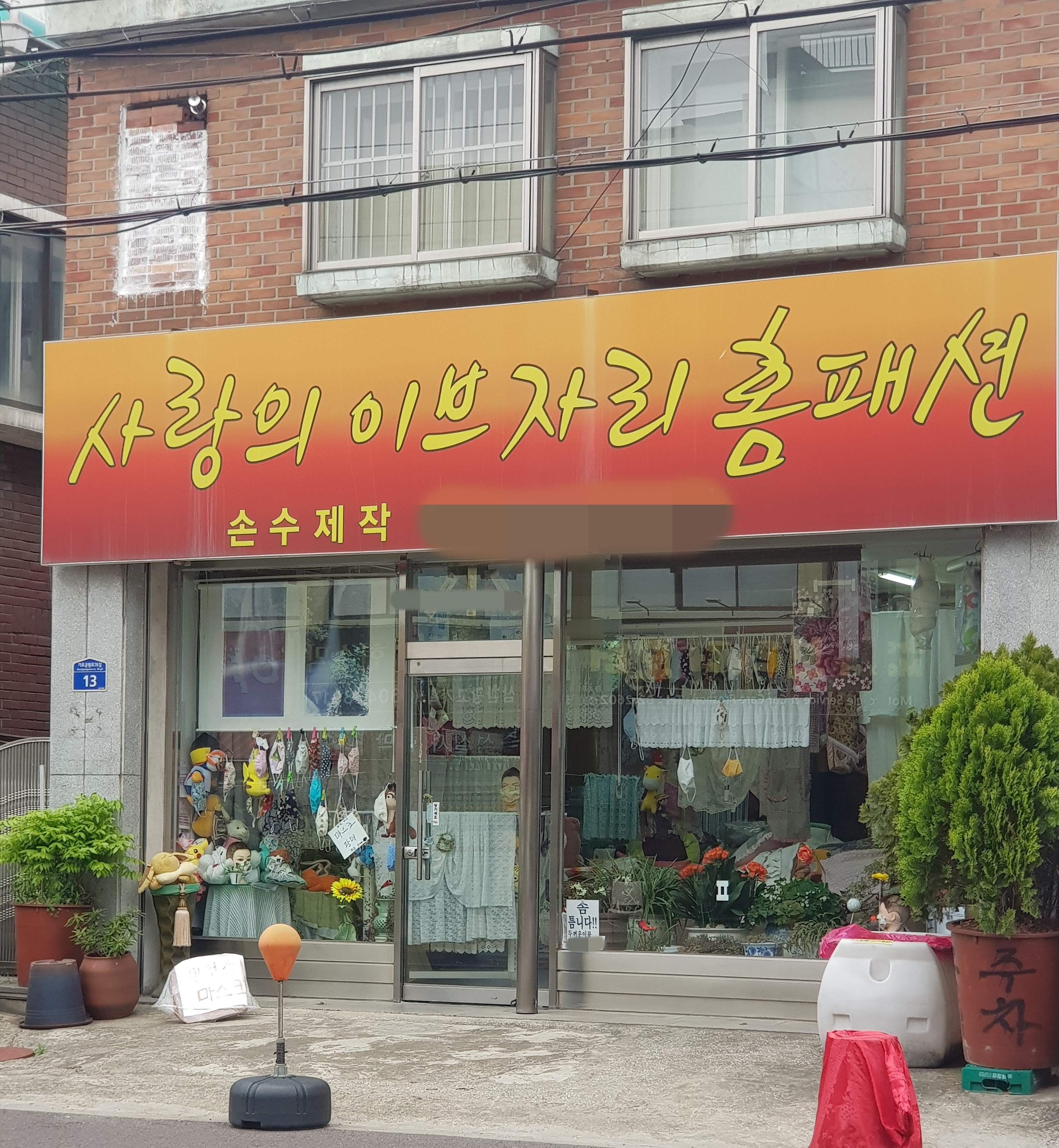 사랑의 이브자리 홈패션