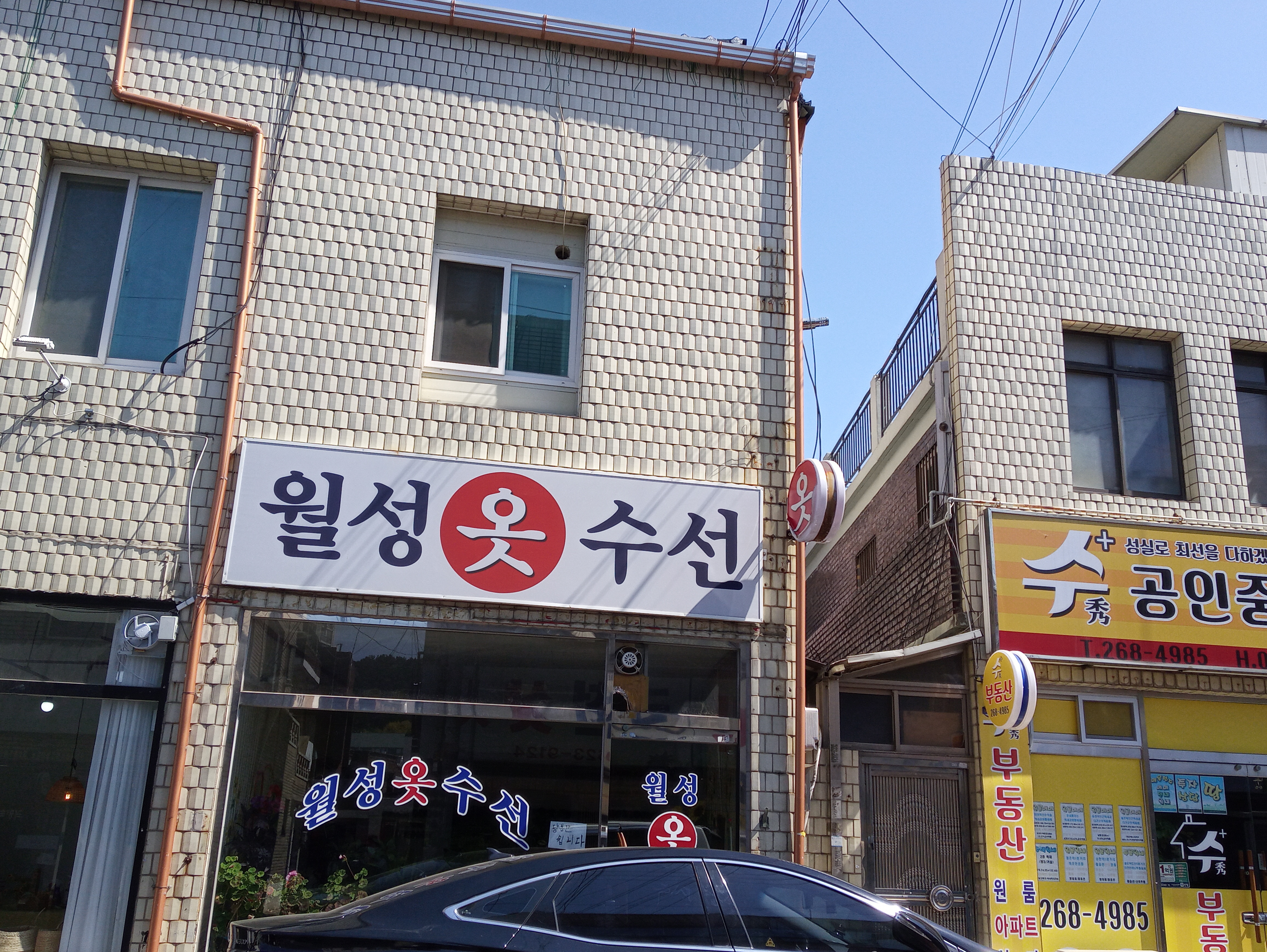 월성옷수선