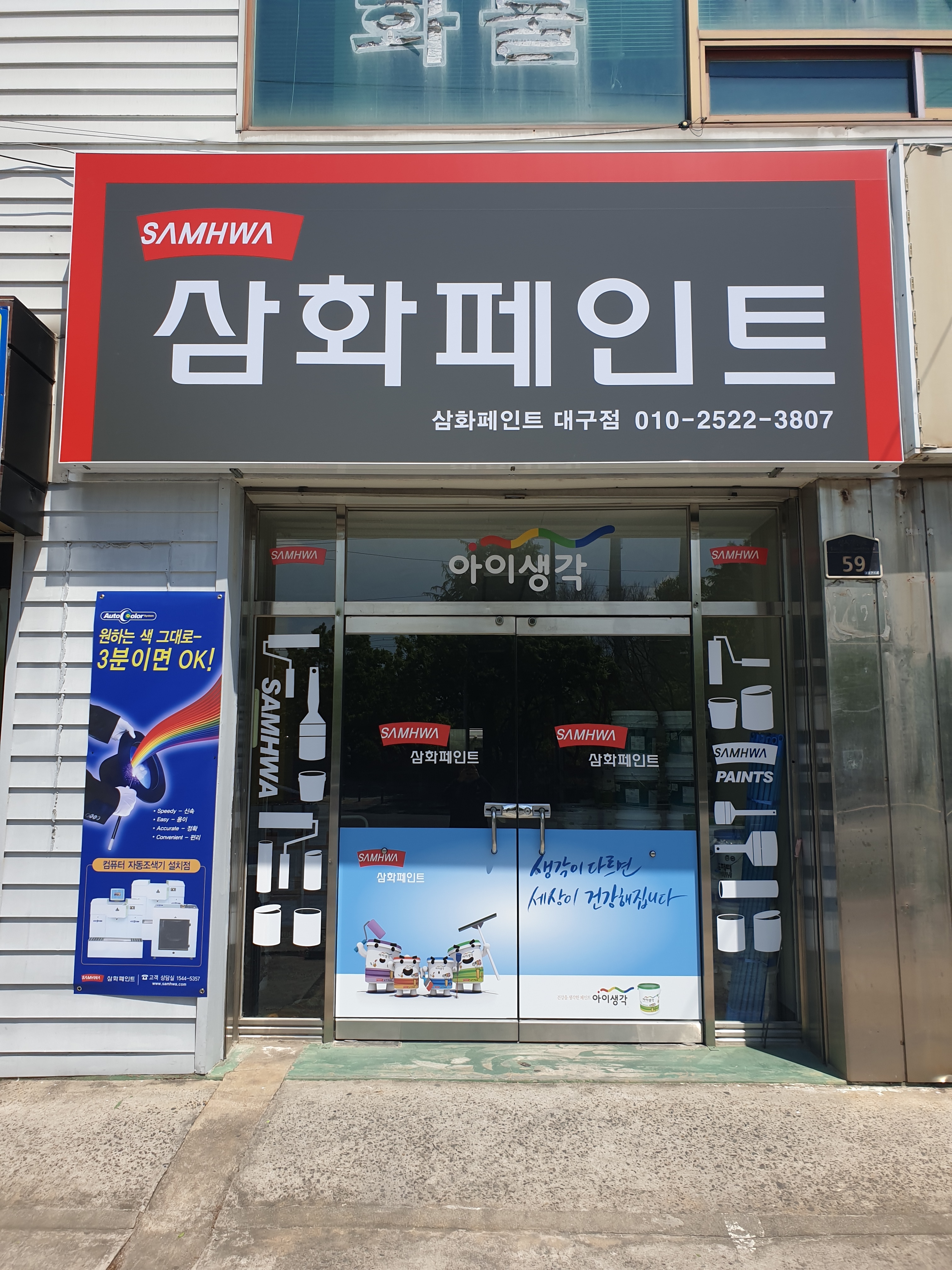 삼화페인트 대구점