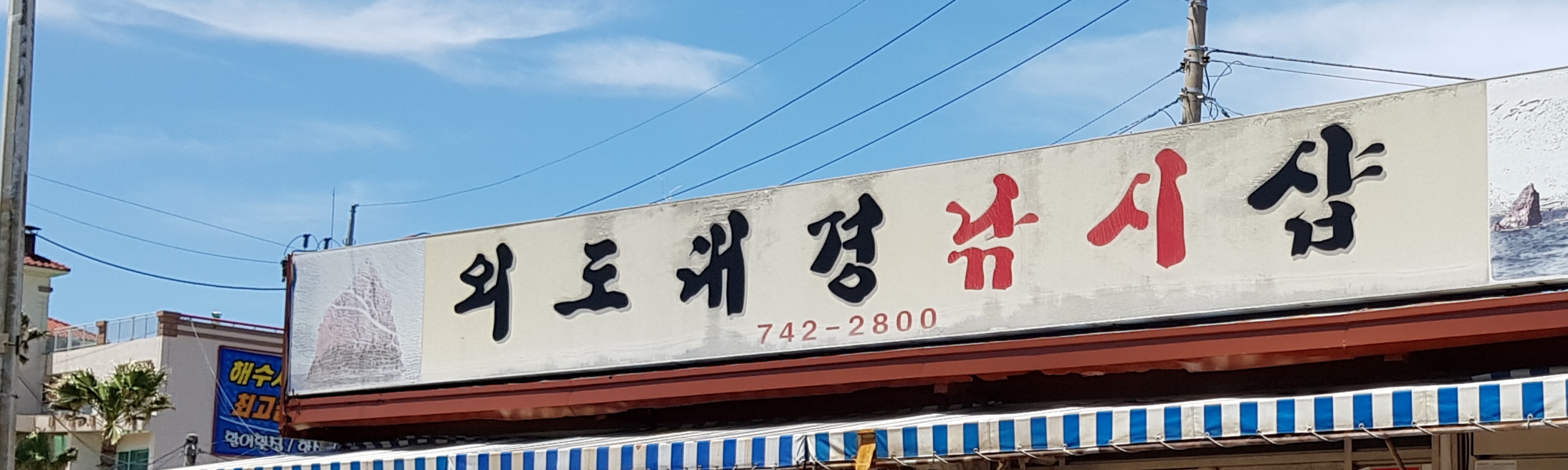 외도대경낚시