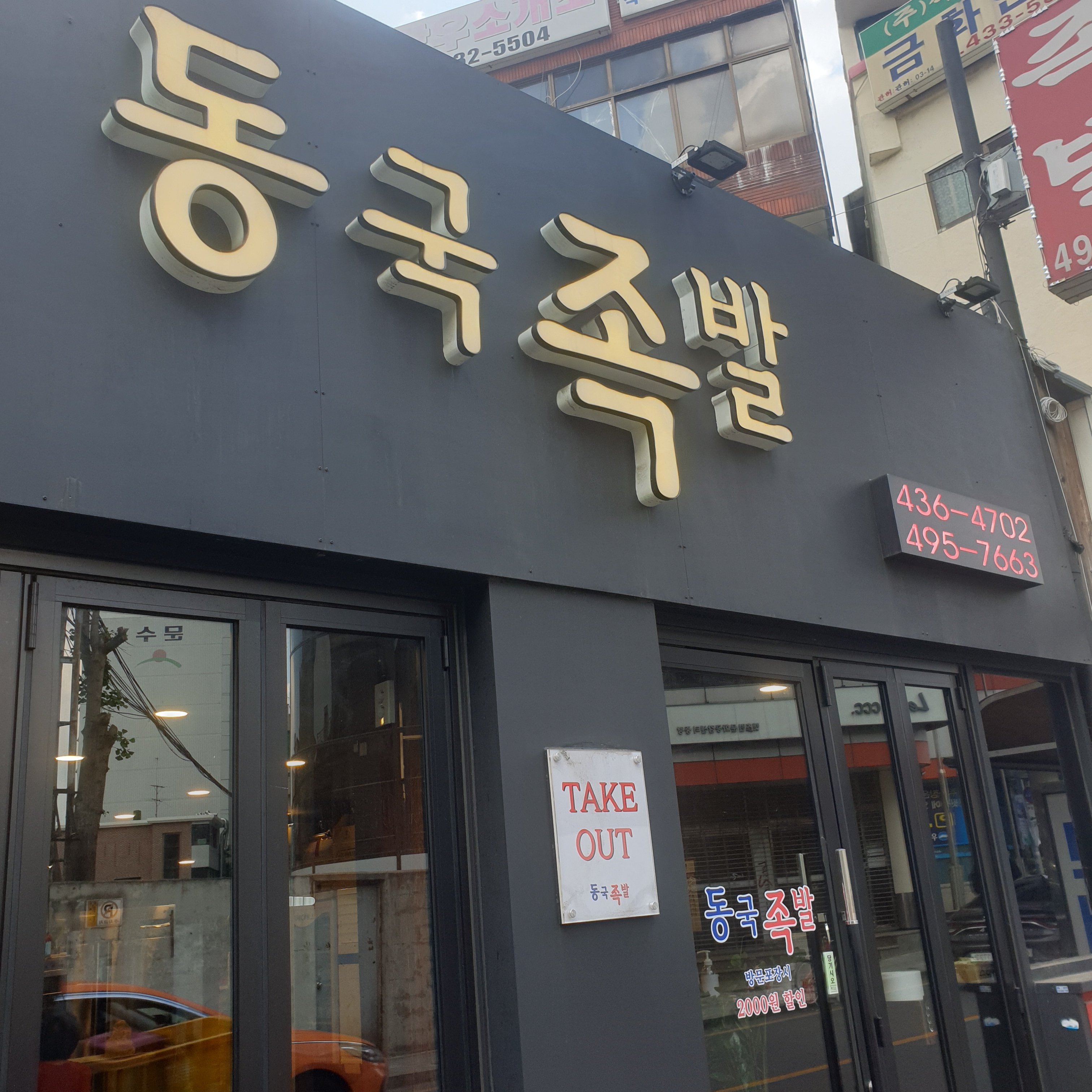 동국족발
