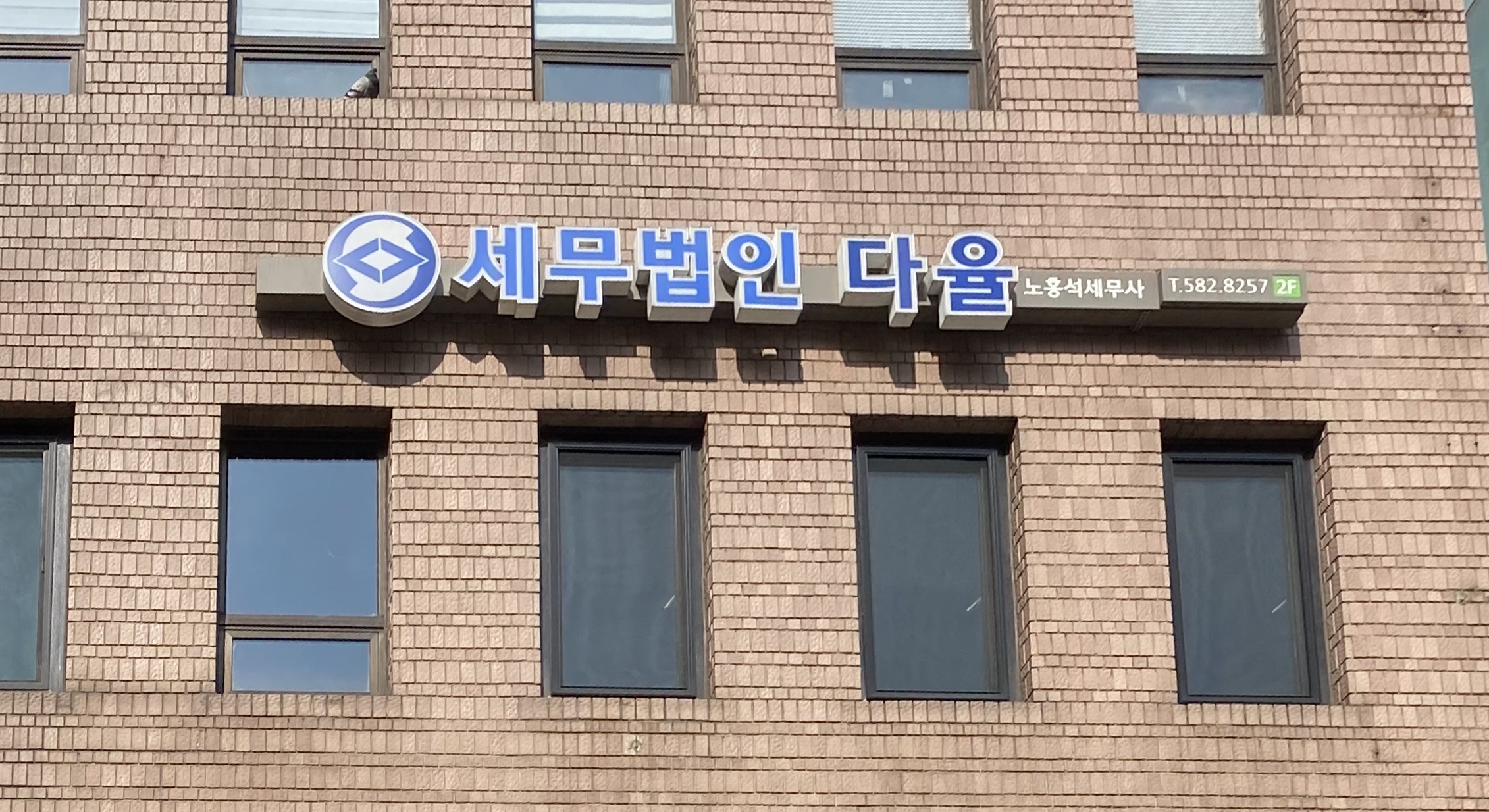 세무법인다율 방배점