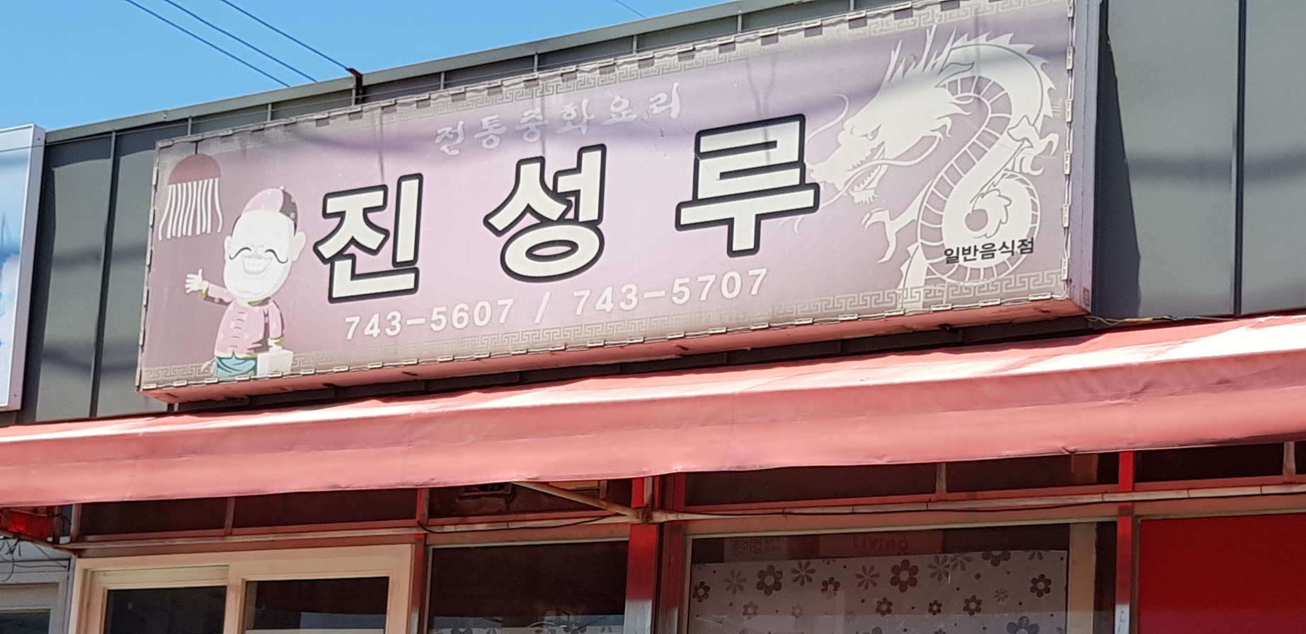 진성루