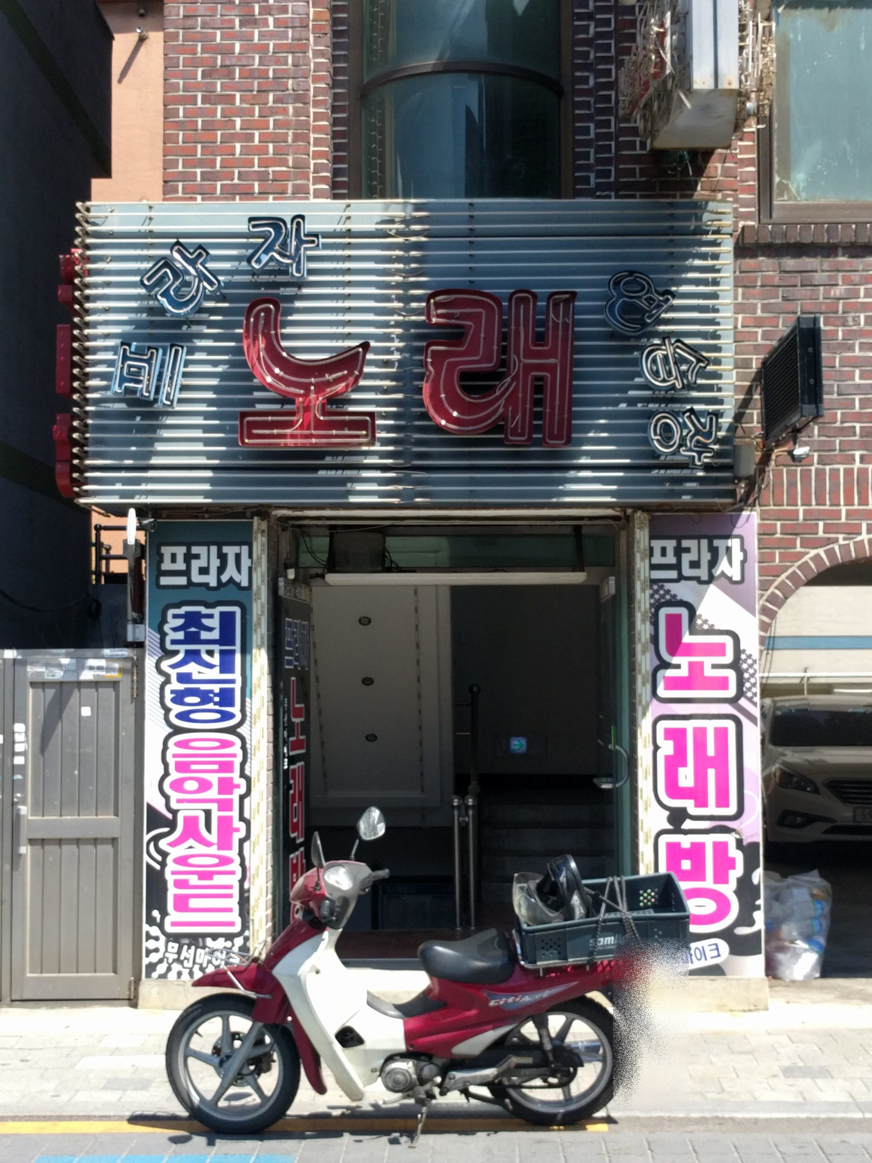 프라자노래연습장