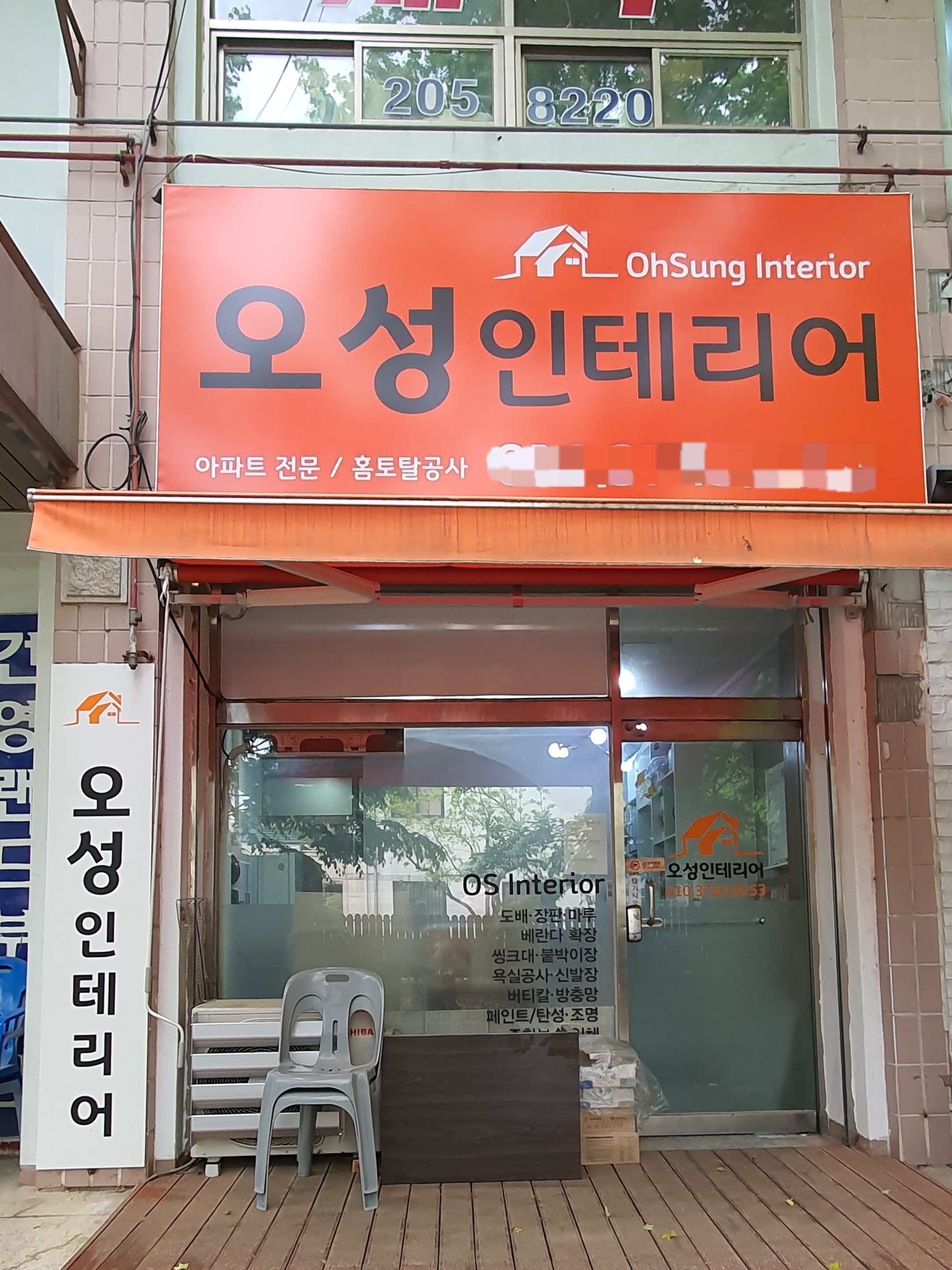 오성인테리어