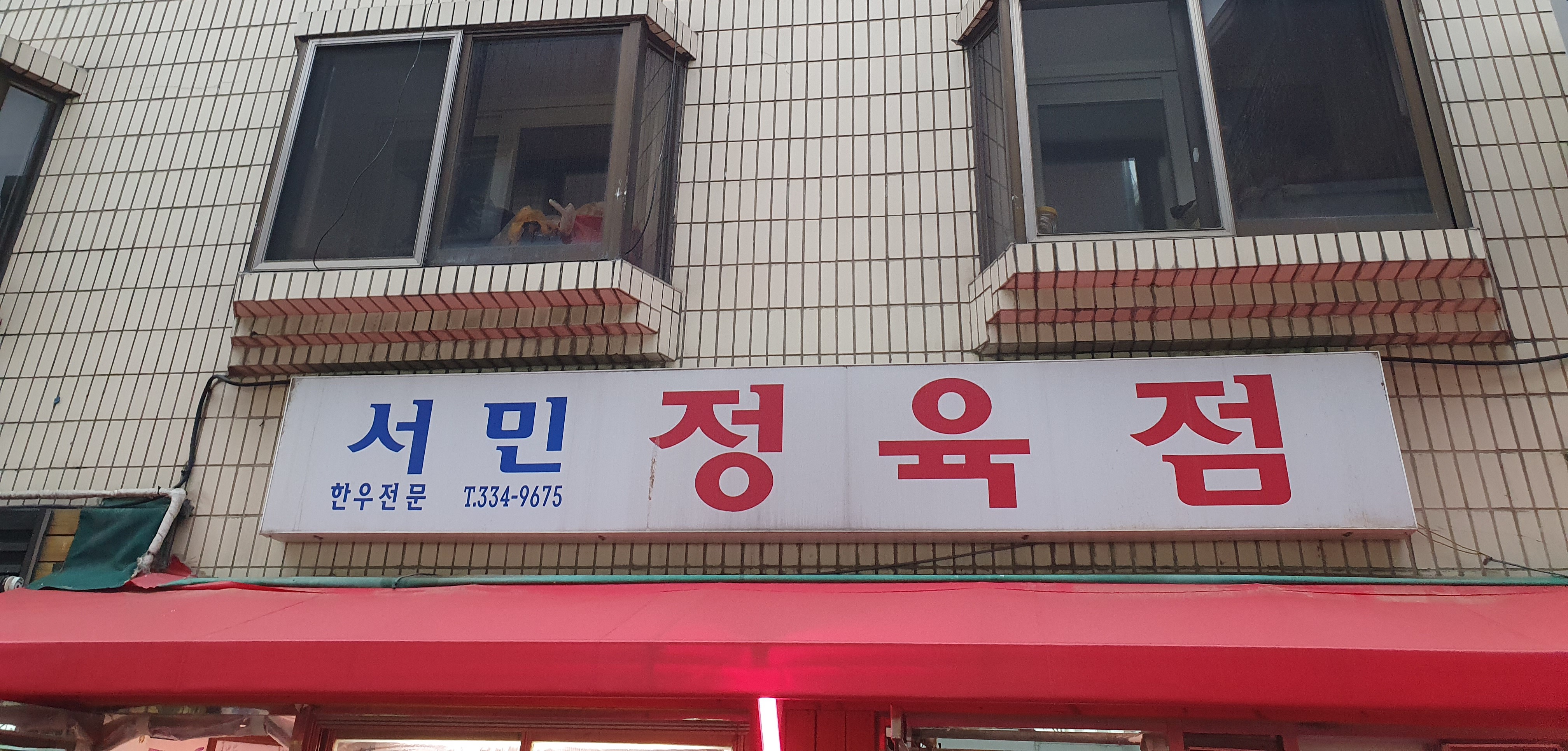 서민정육점
