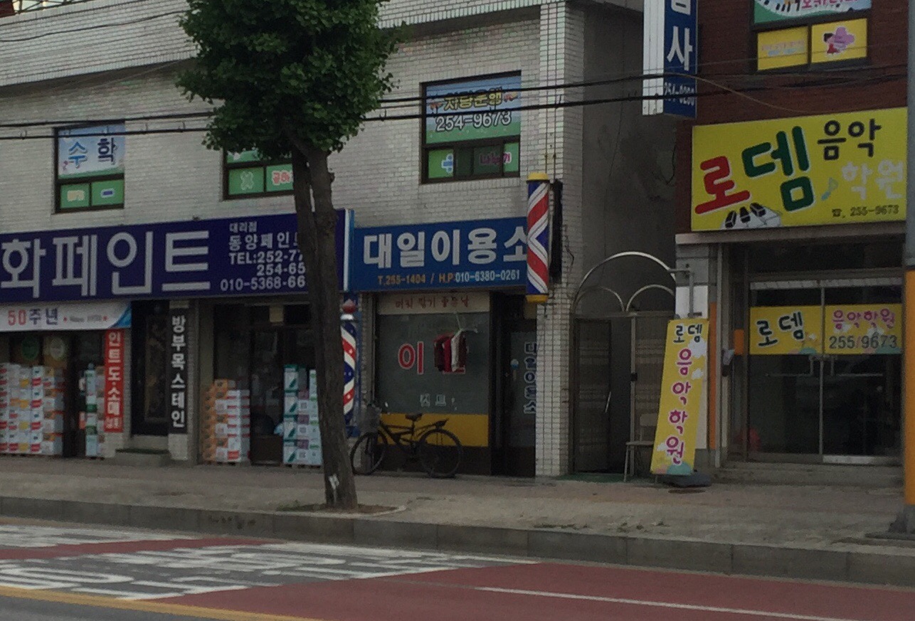 대일이용소
