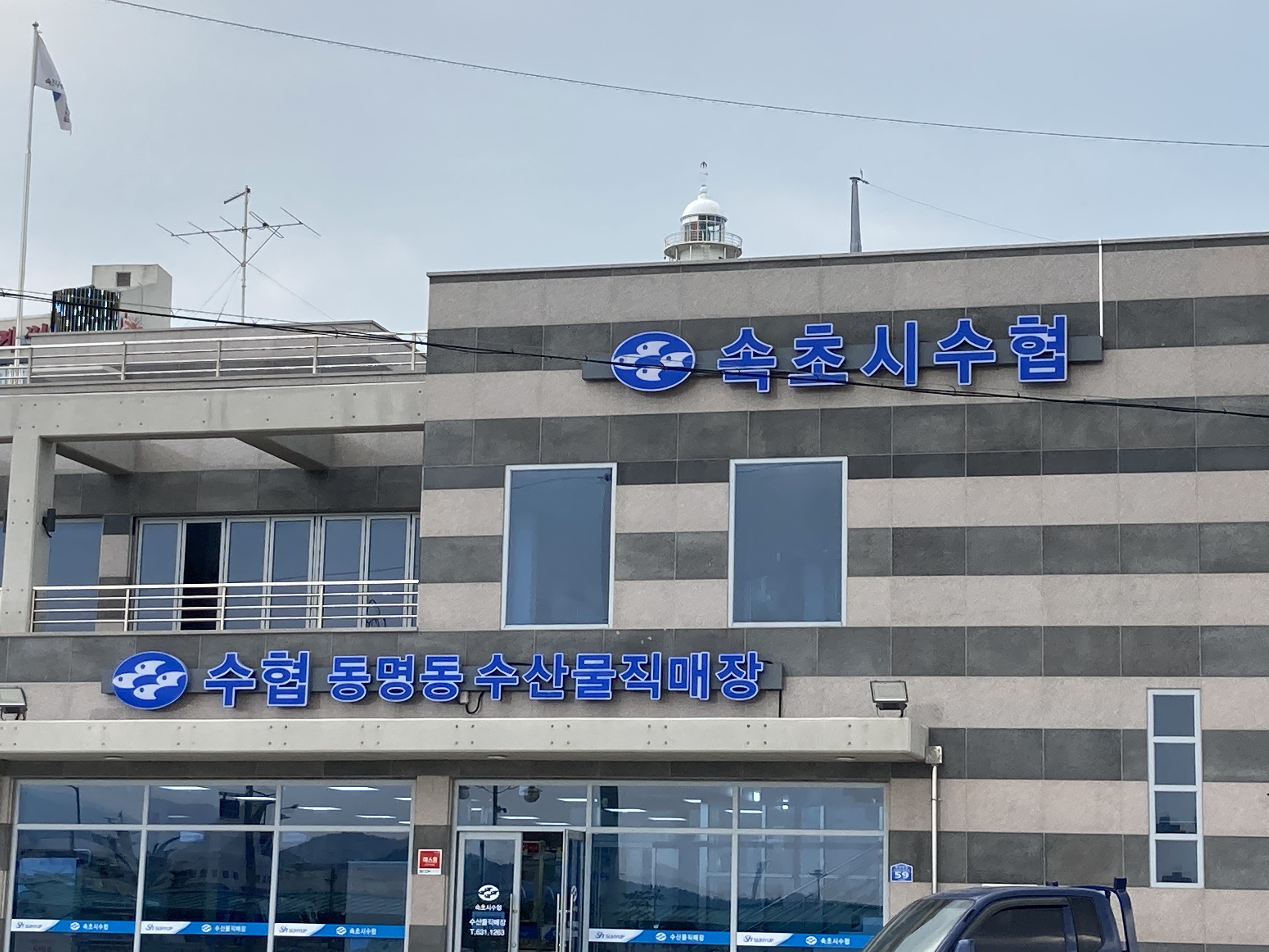 속초시수협 동명지점