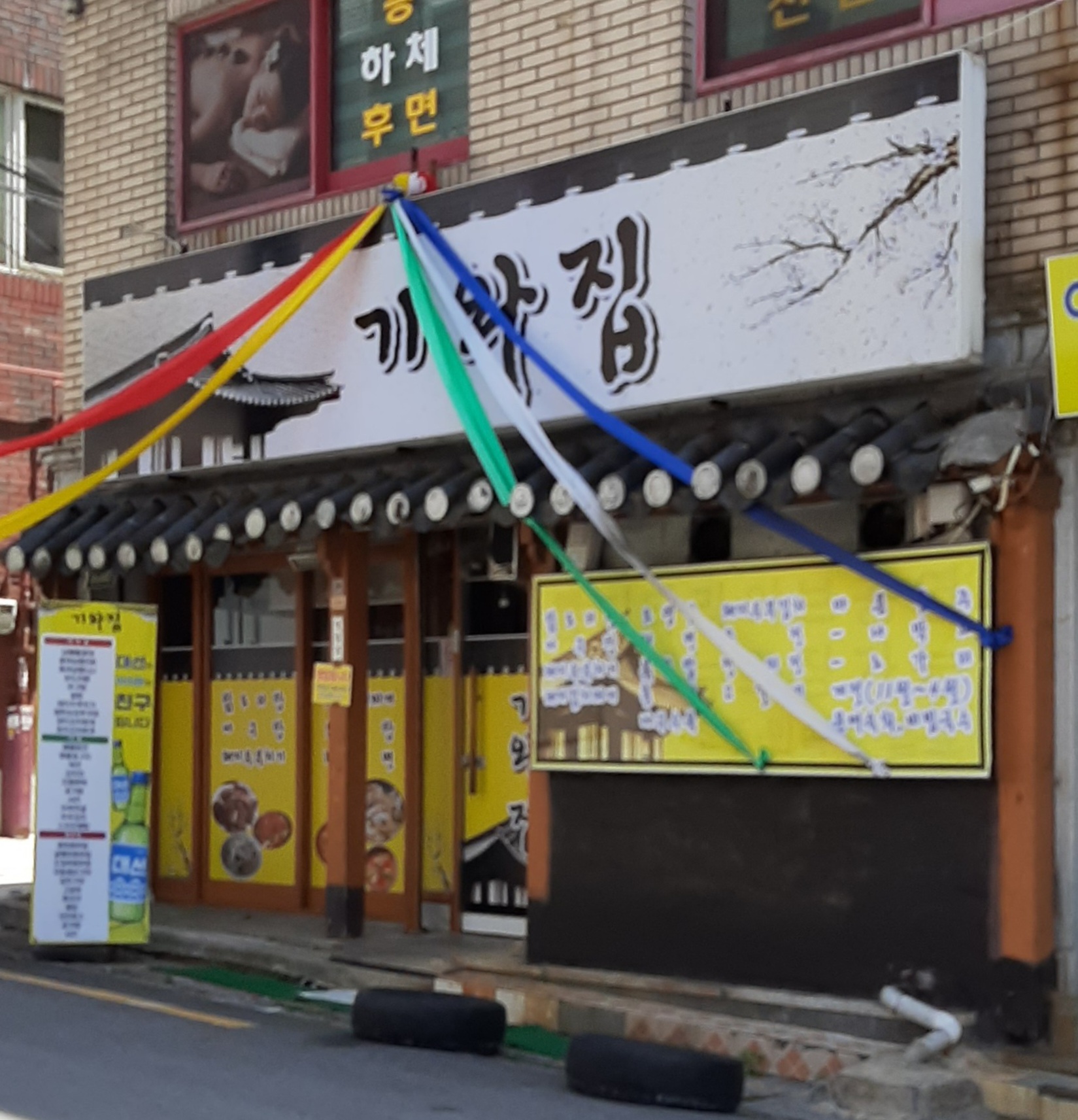 기와집
