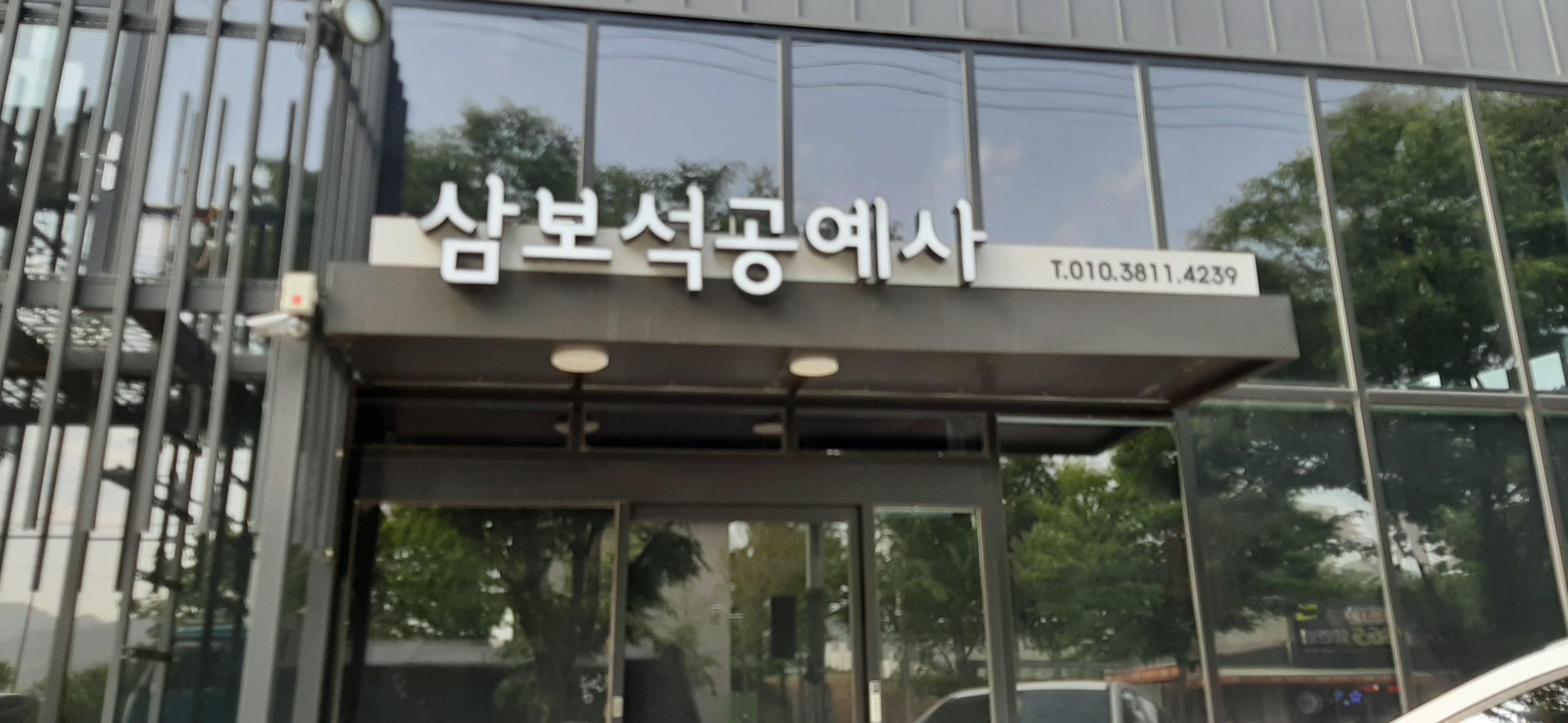 삼보석공예사