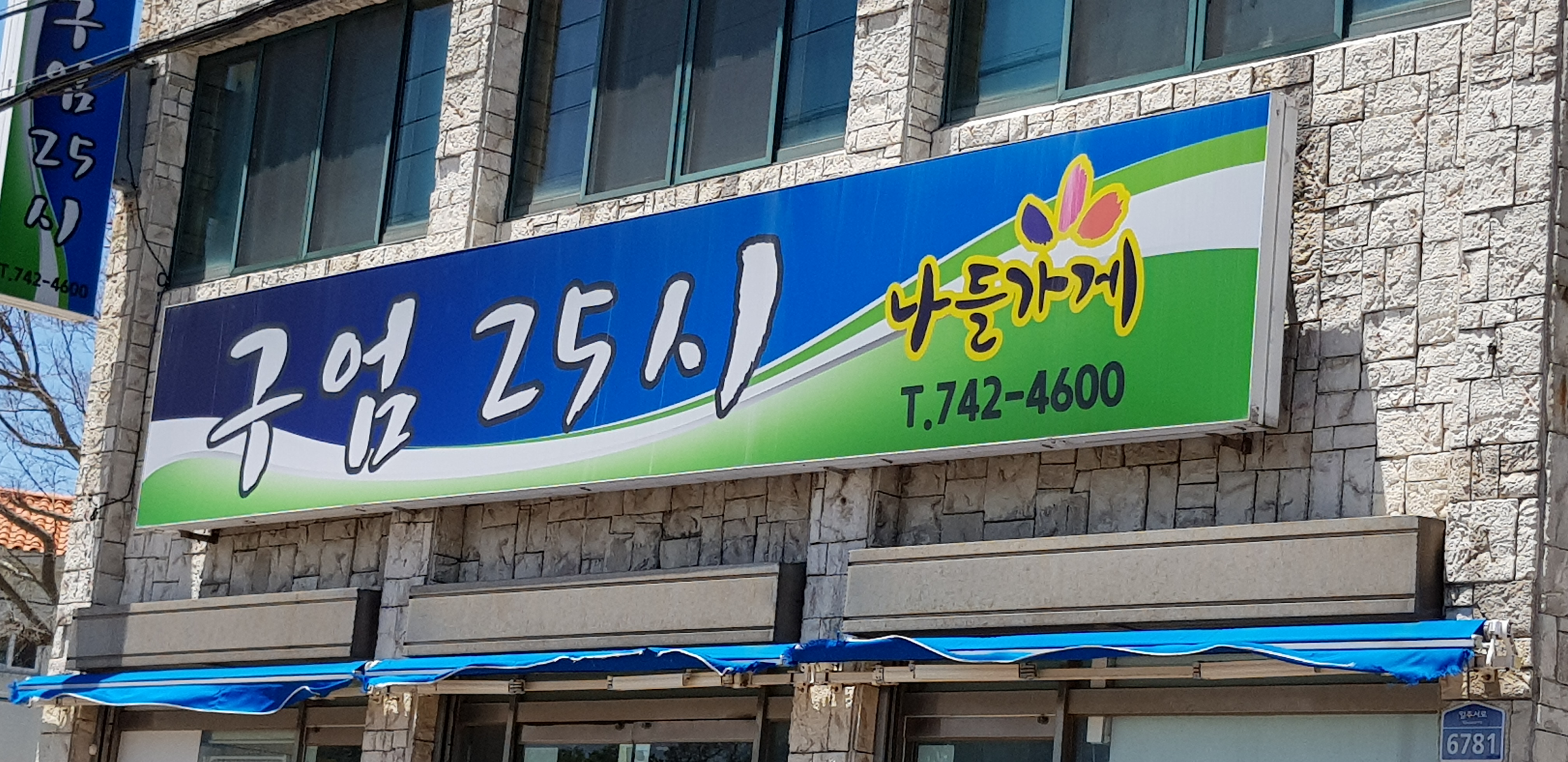 나들가게 구엄25시편의점