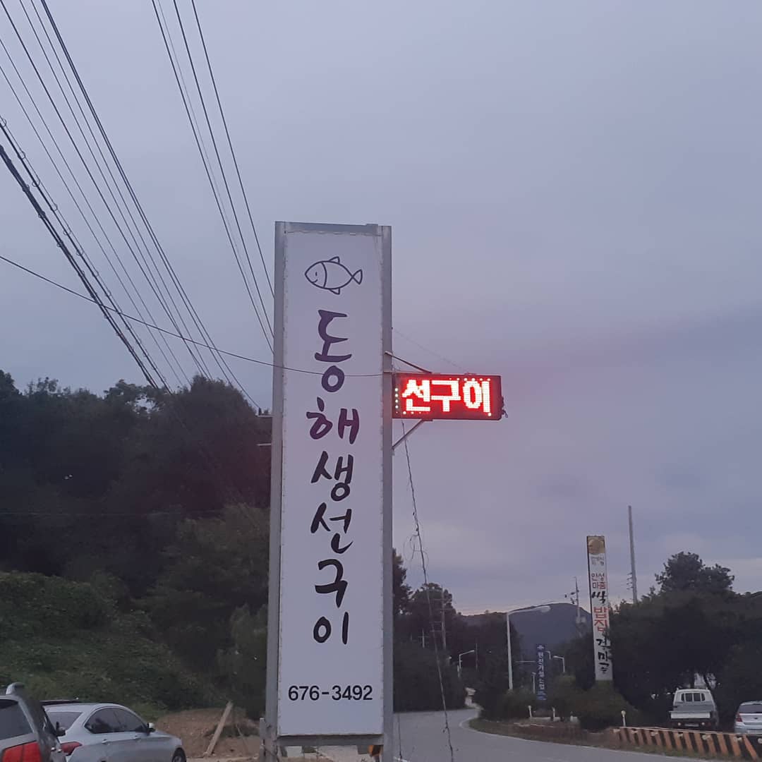 동해생선구이