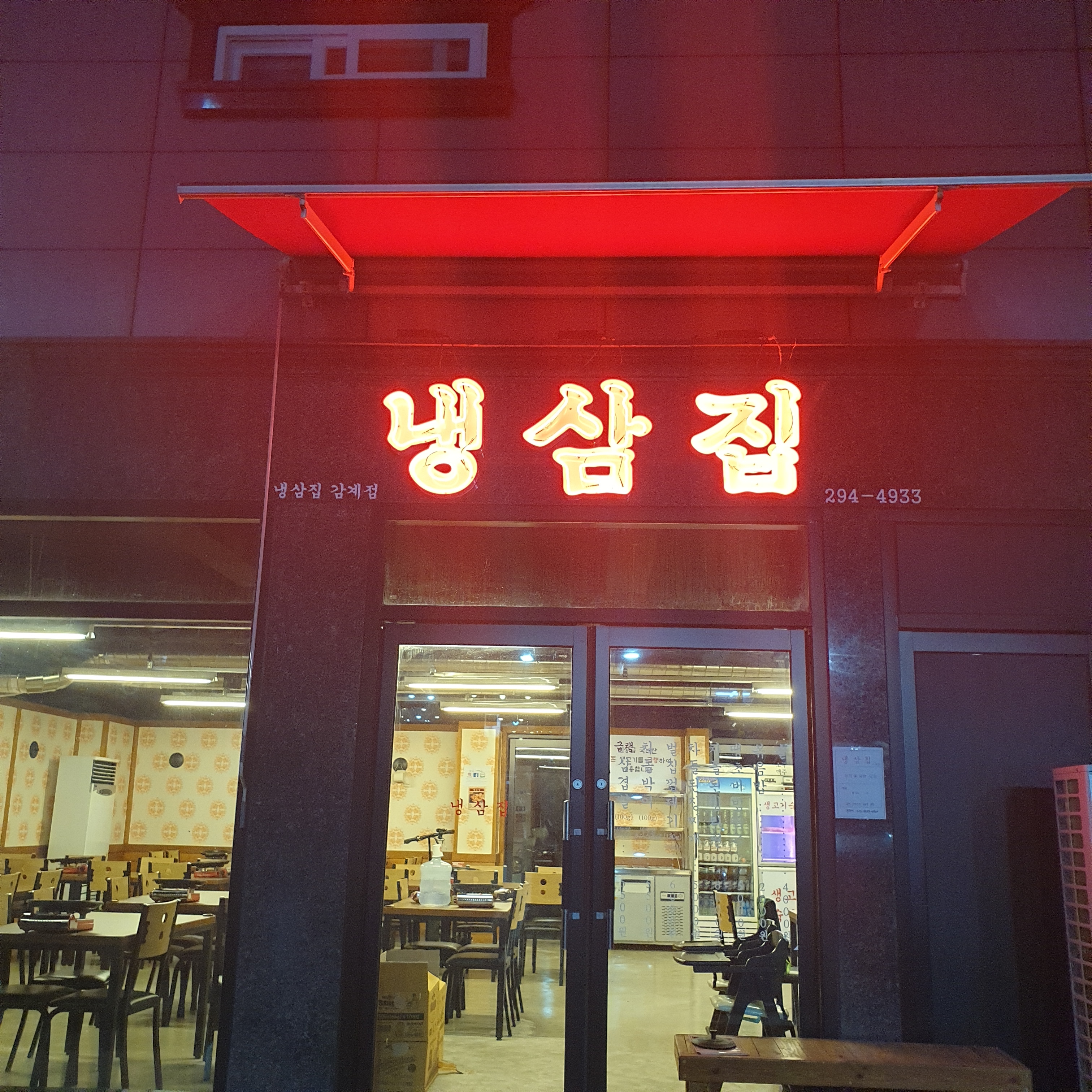 냉삼집
