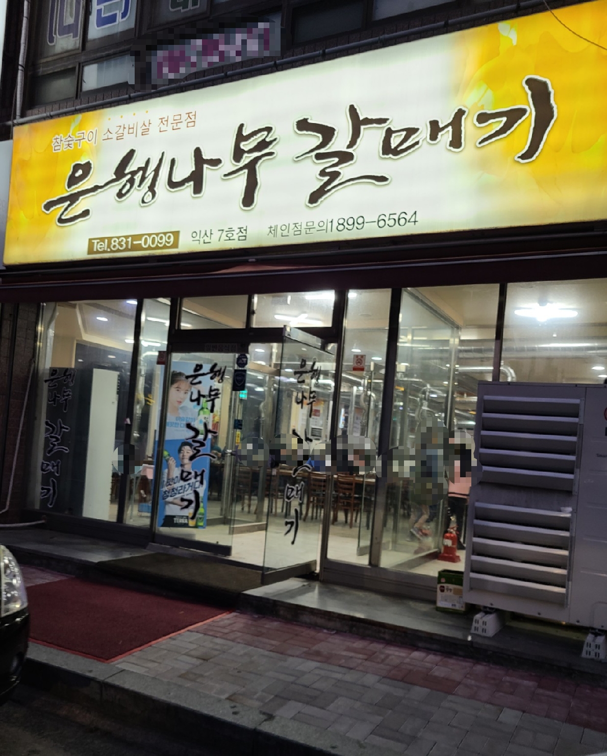 은행나무갈매기 익산7호점