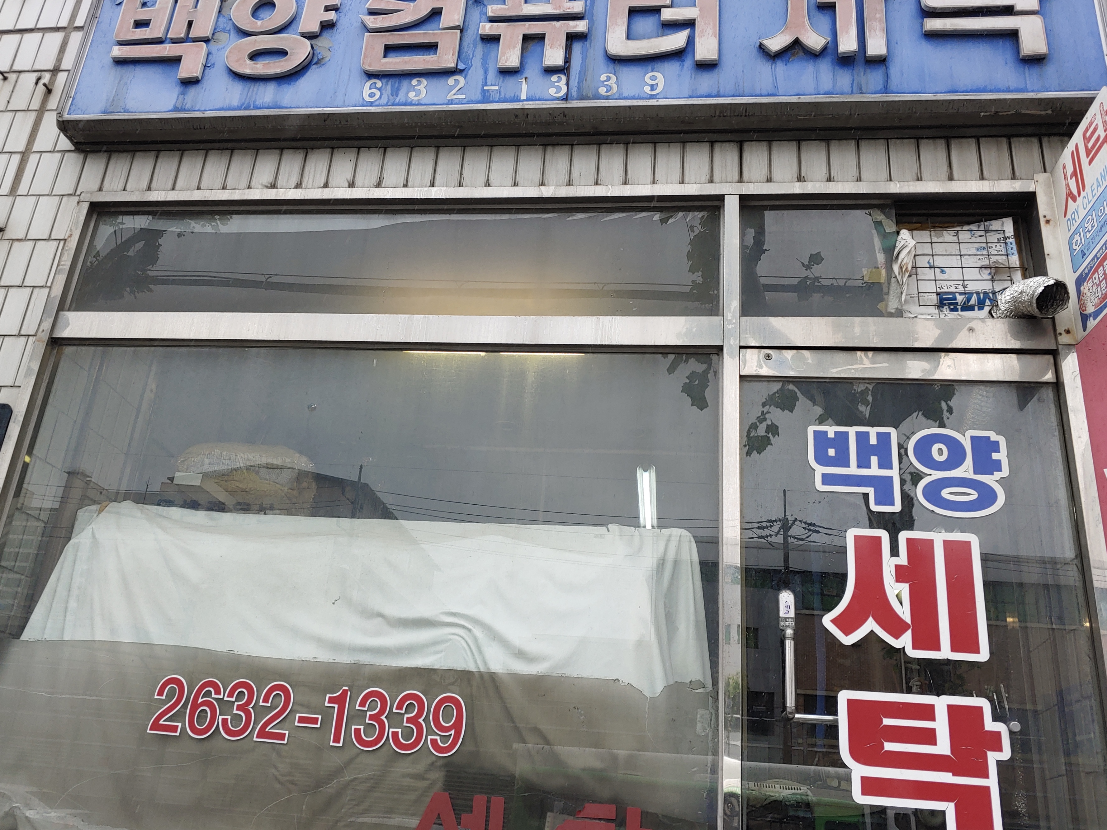 백양컴퓨터세탁
