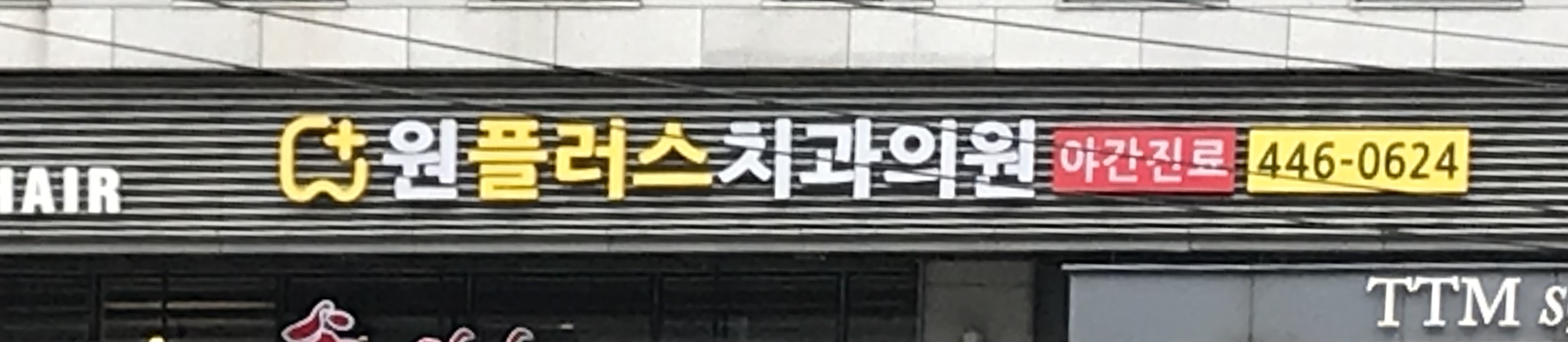 원플러스치과의원 대표 이미지