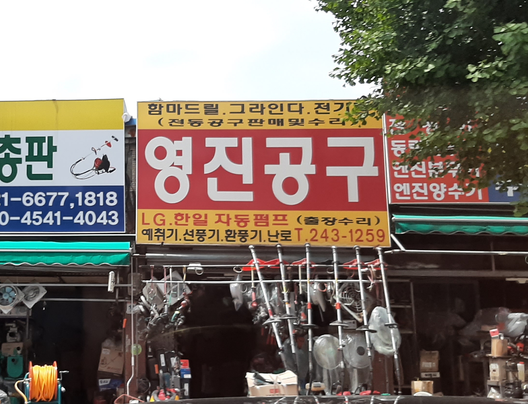 영진공구상사