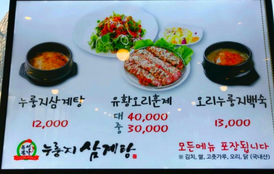 유성본가 누룽지삼계탕