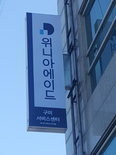 위니아에이드 구미서비스센터