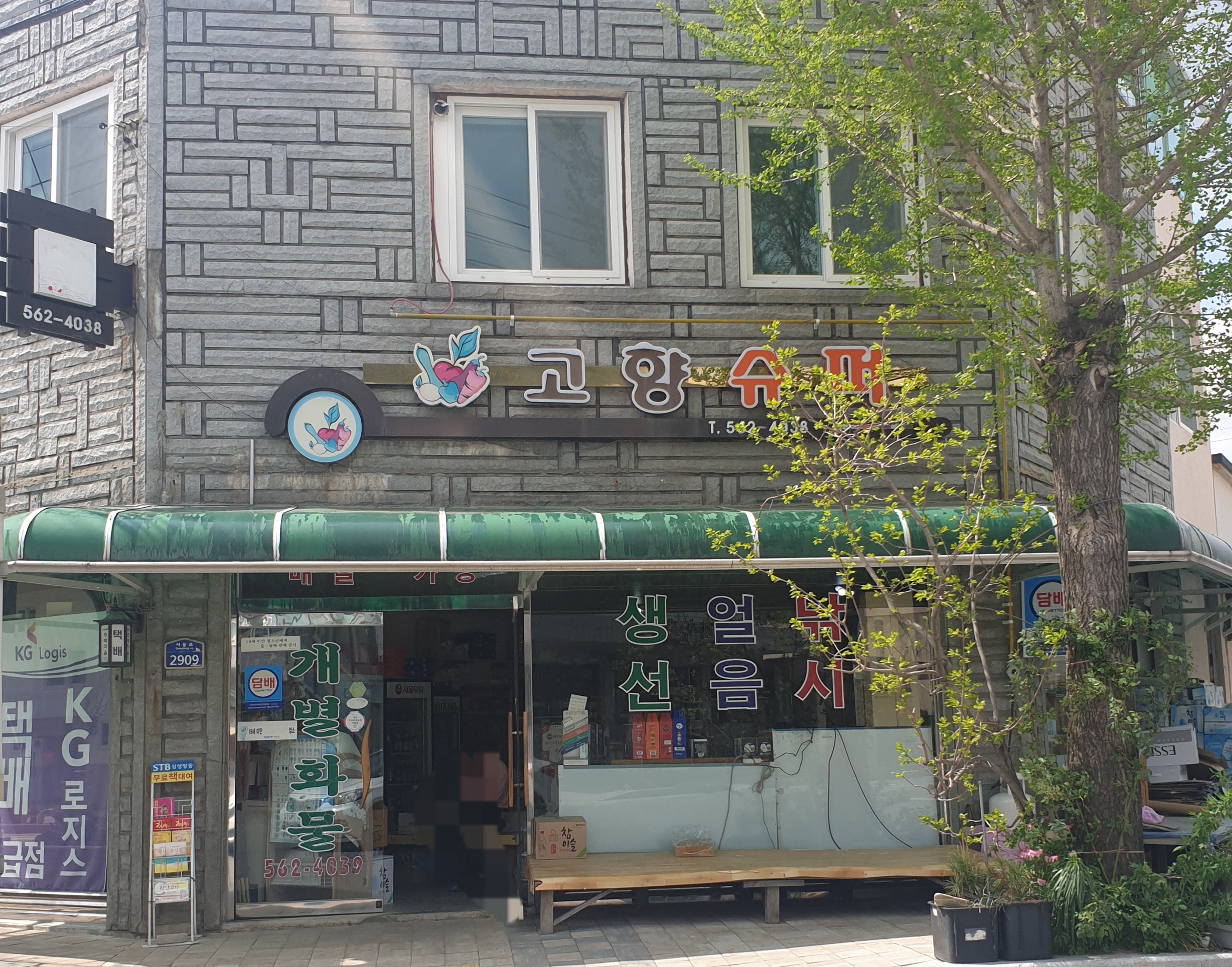 고향슈퍼
