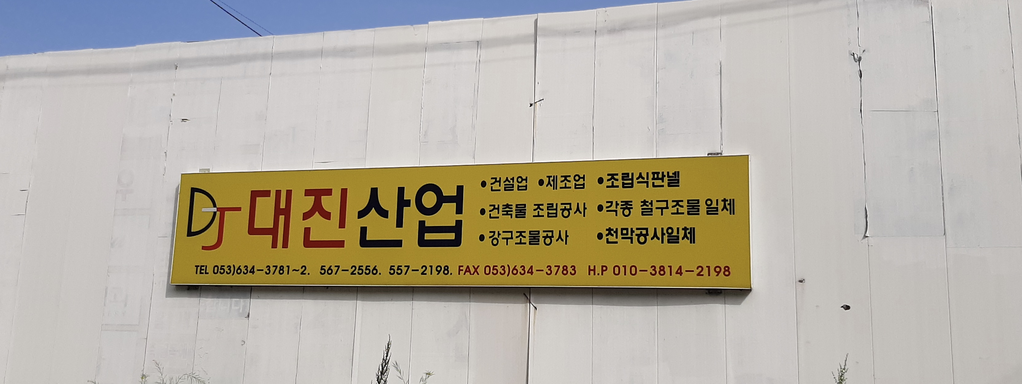 대진산업
