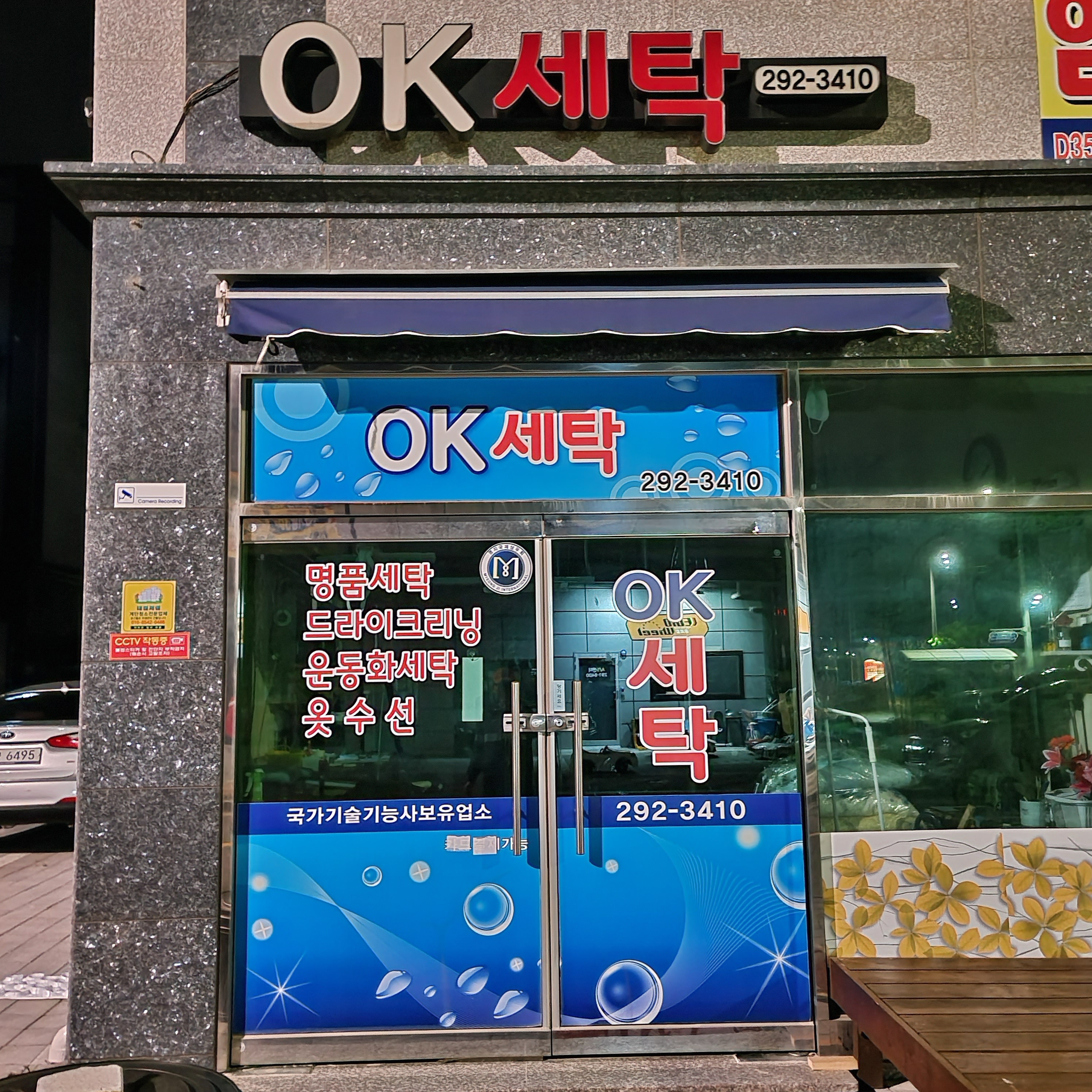 오케이세탁