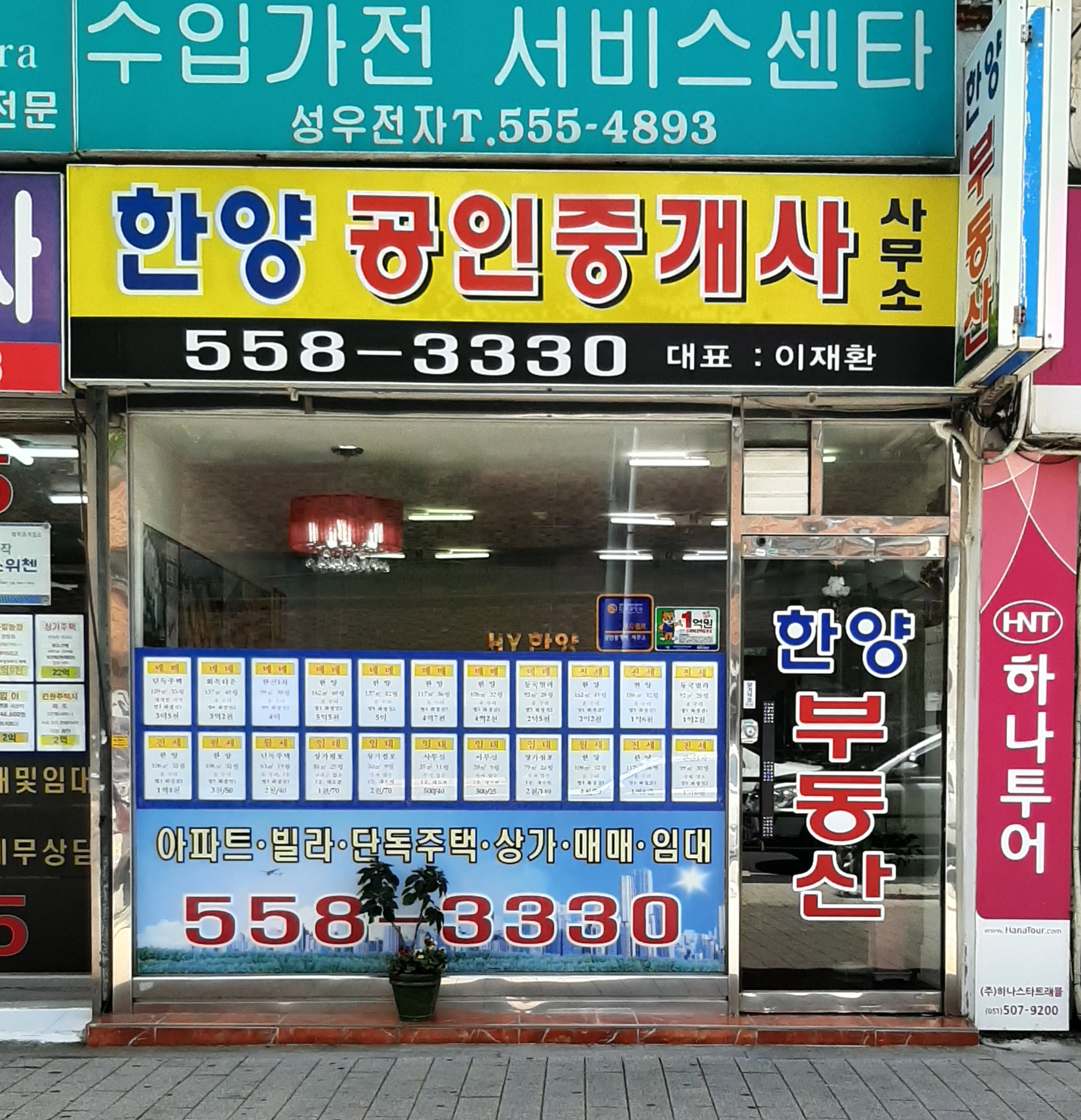 한양공인중개사사무소
