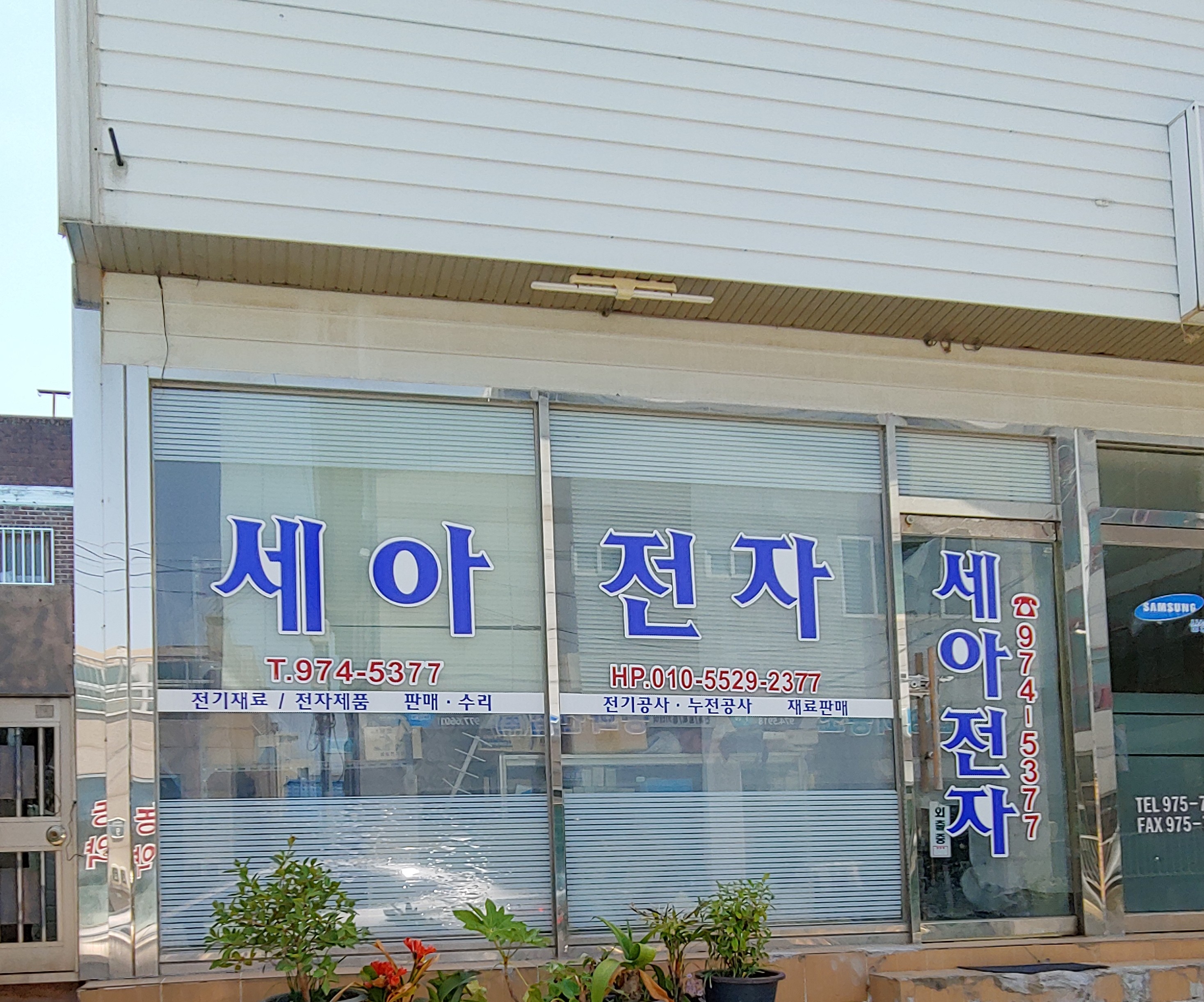 세아전자