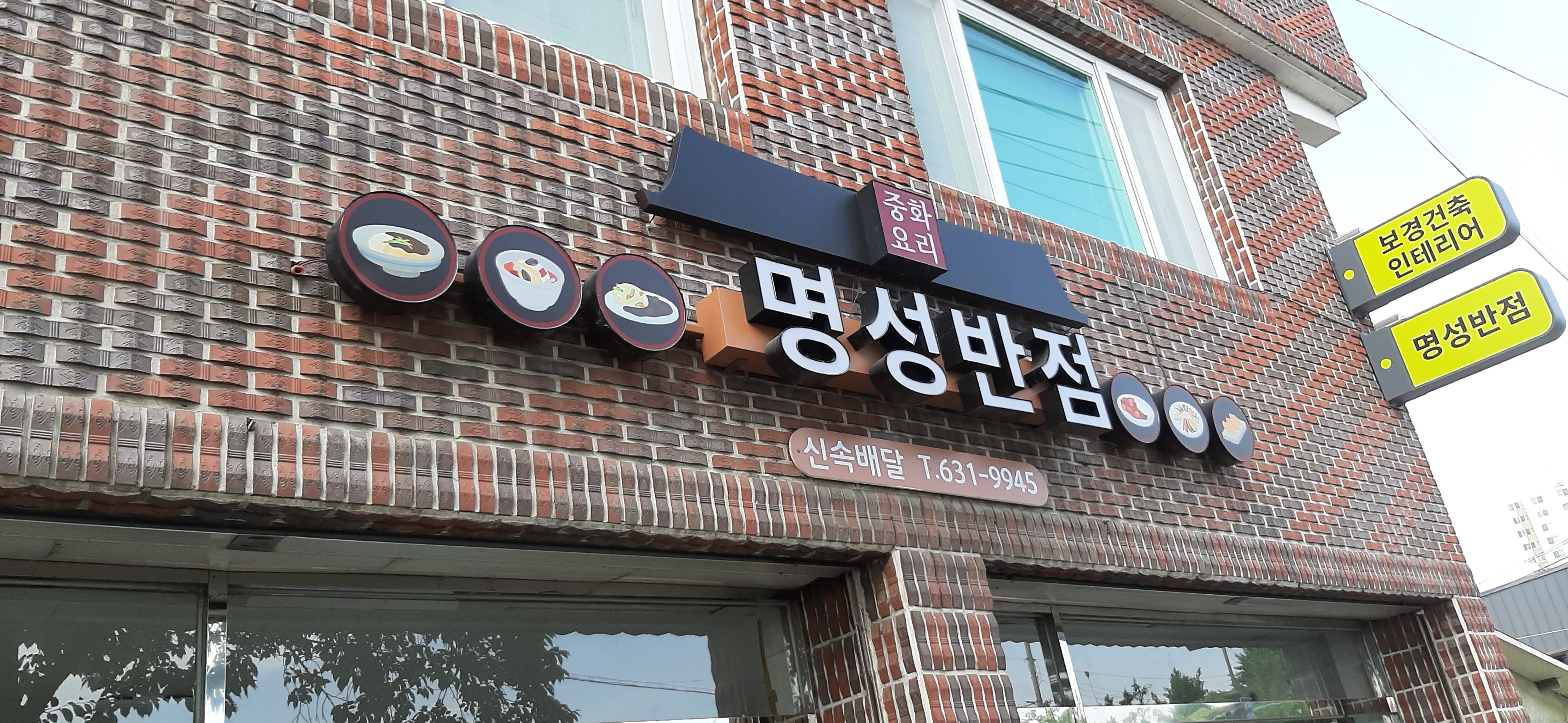 명성반점