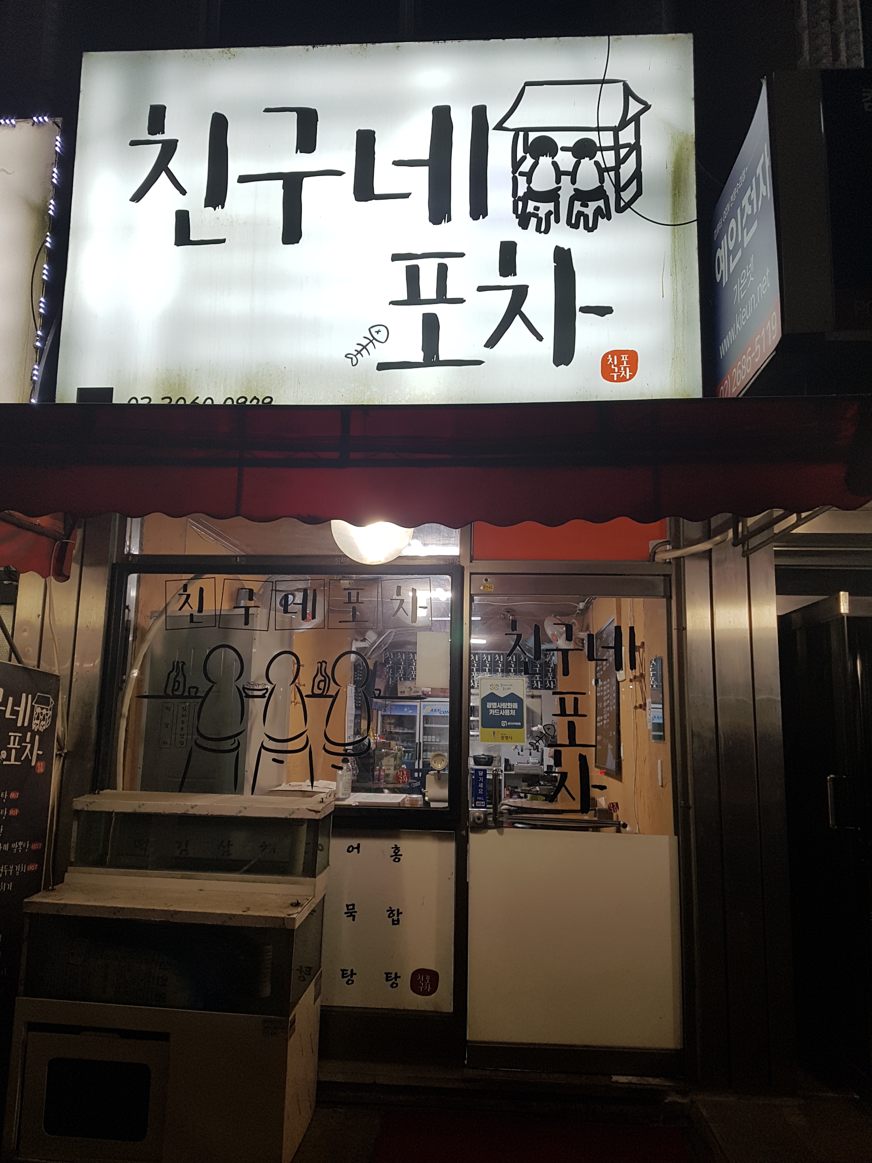 친구네포차
