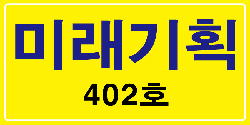 미래기획