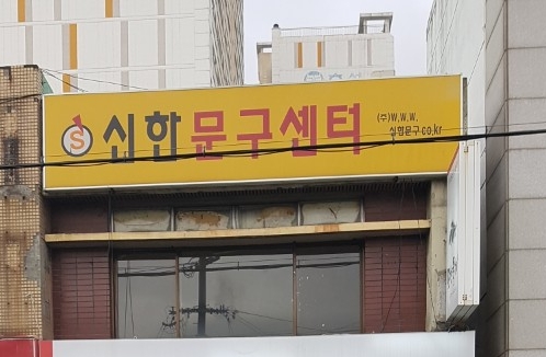 신한문구센타