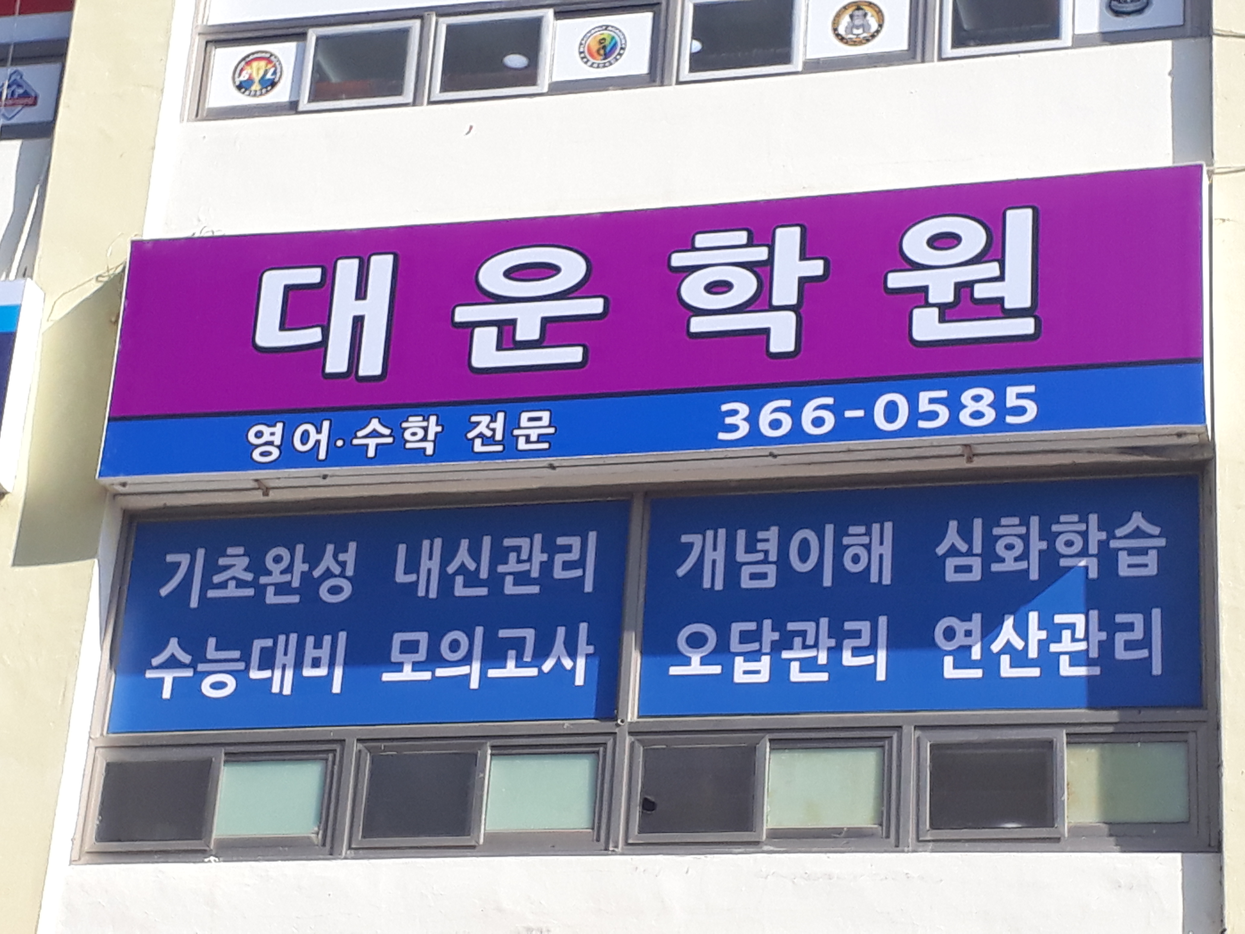 대운 학원