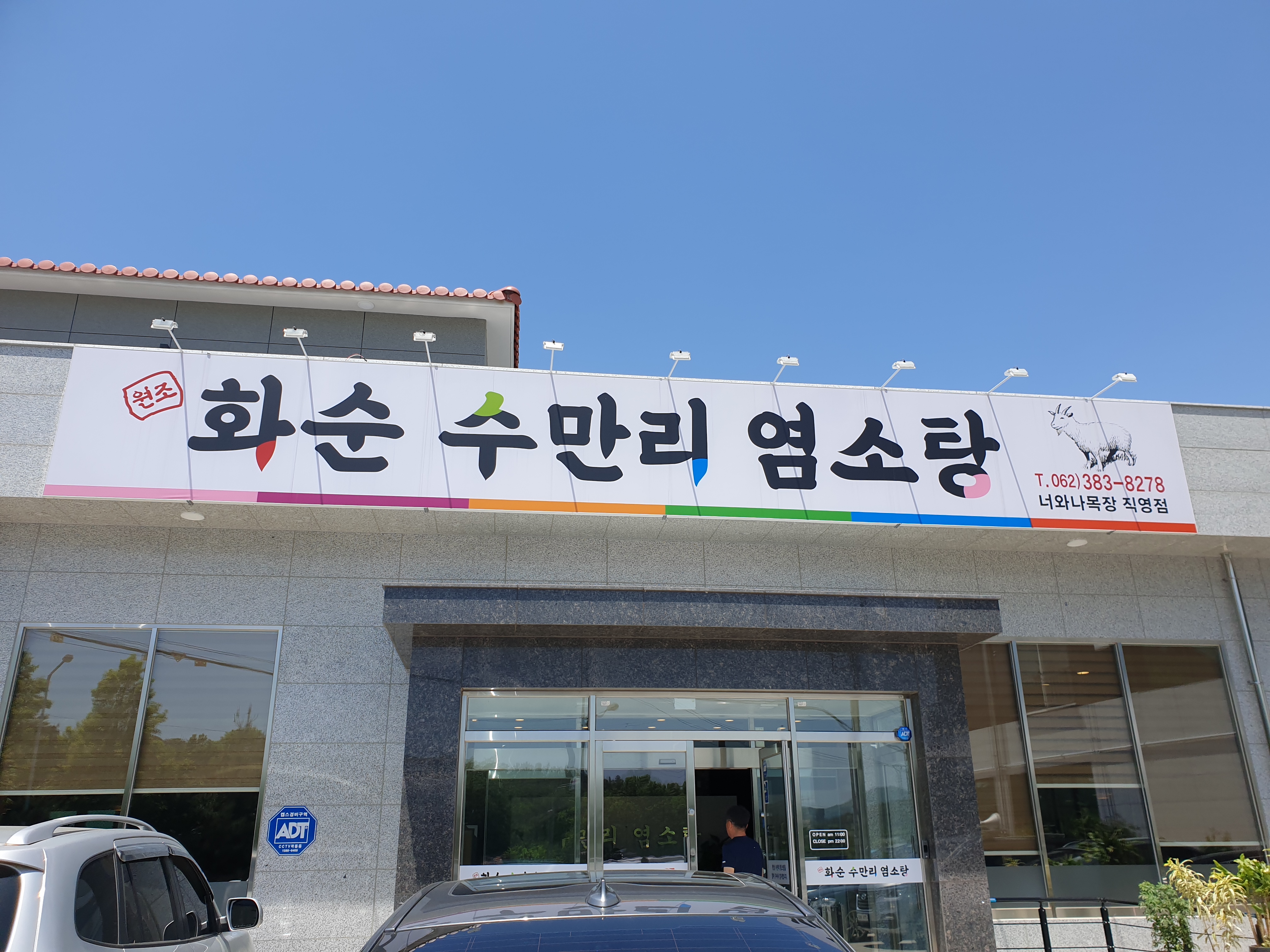 화순수만리염소탕