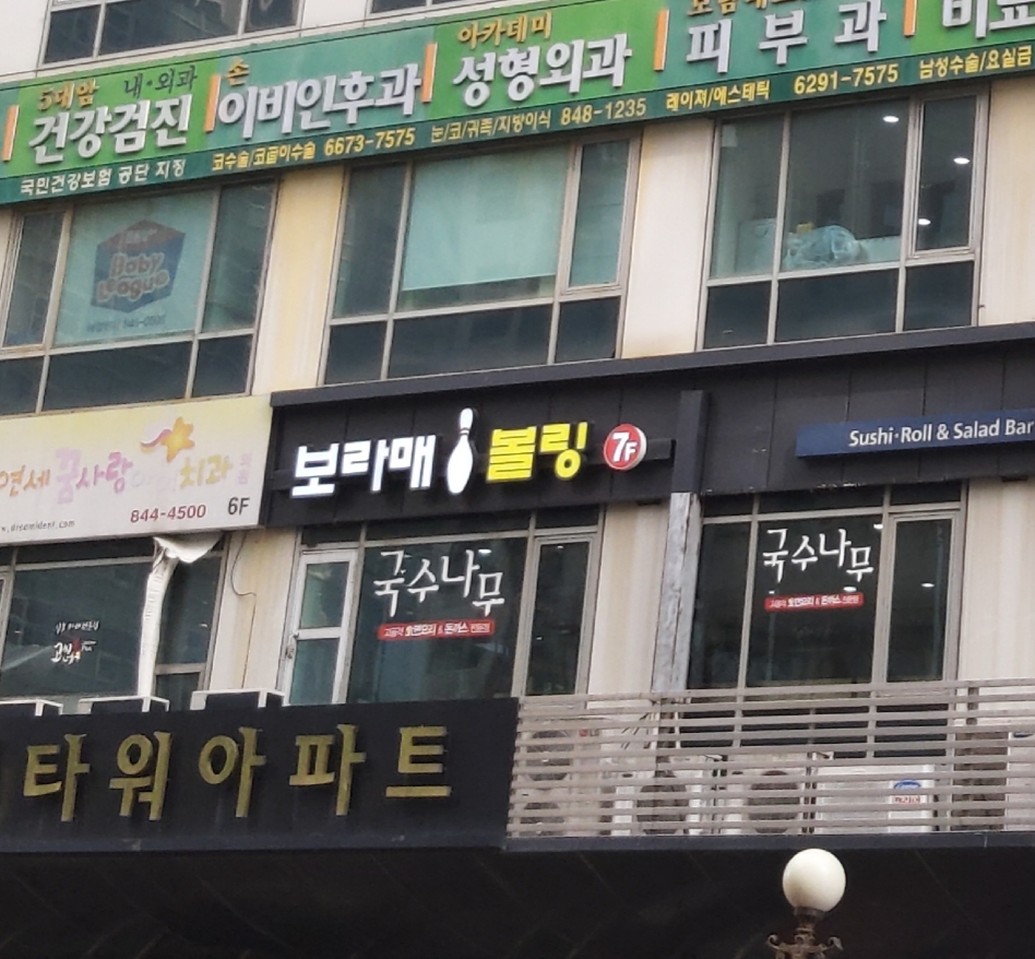 보라매볼링장