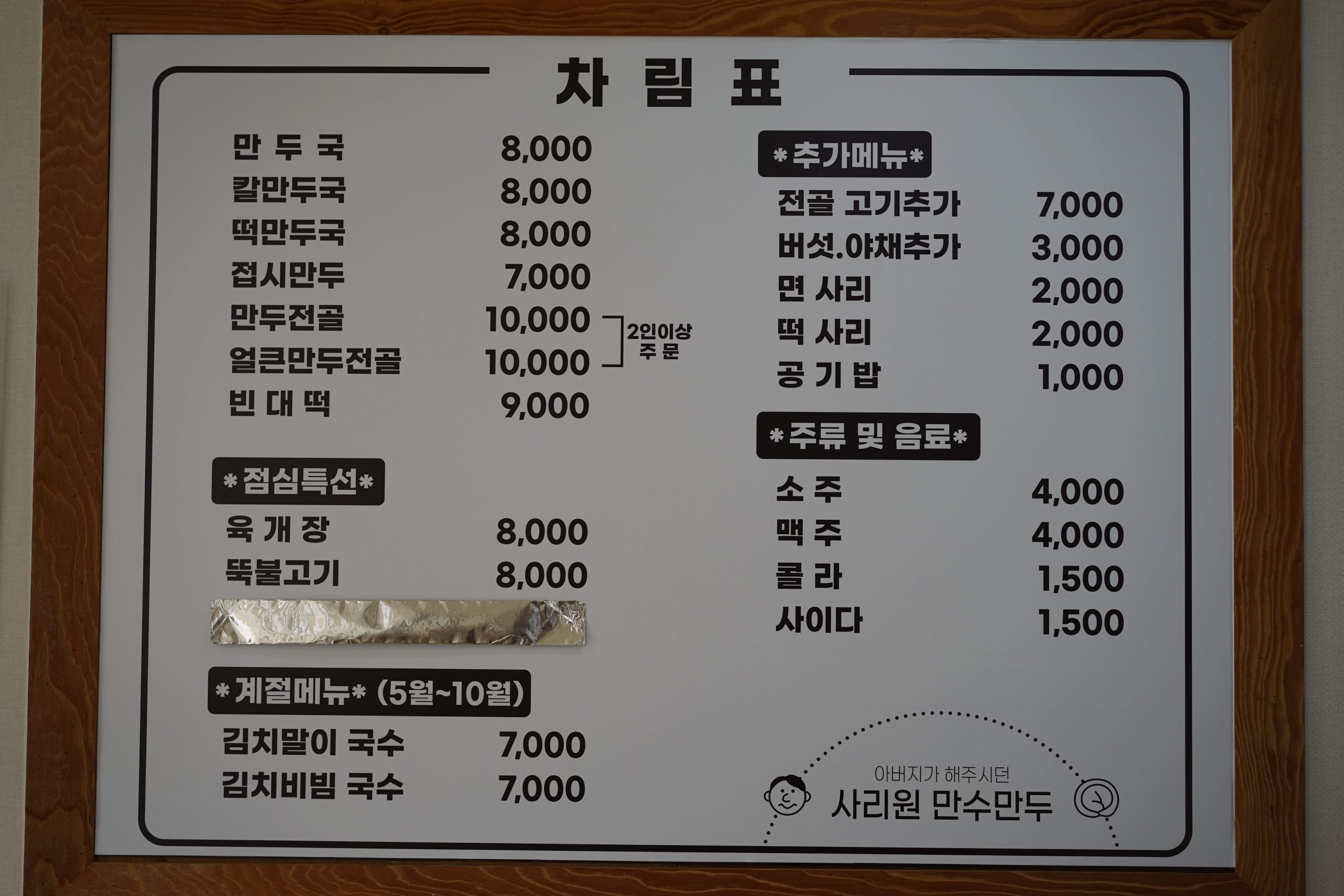 사리원 만수만두