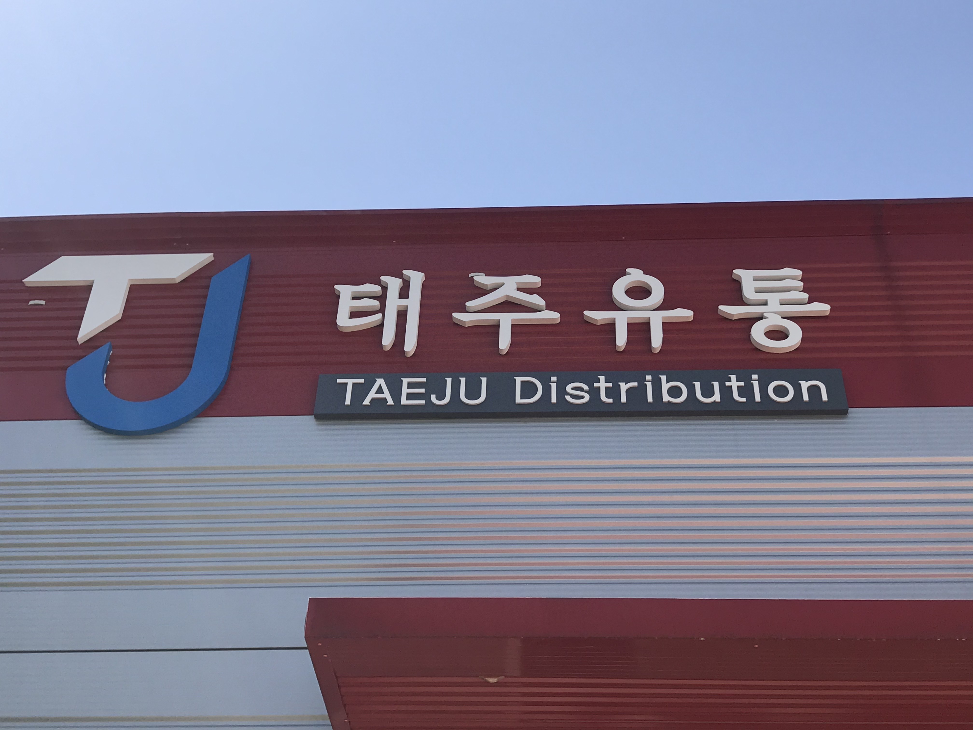 태주유통