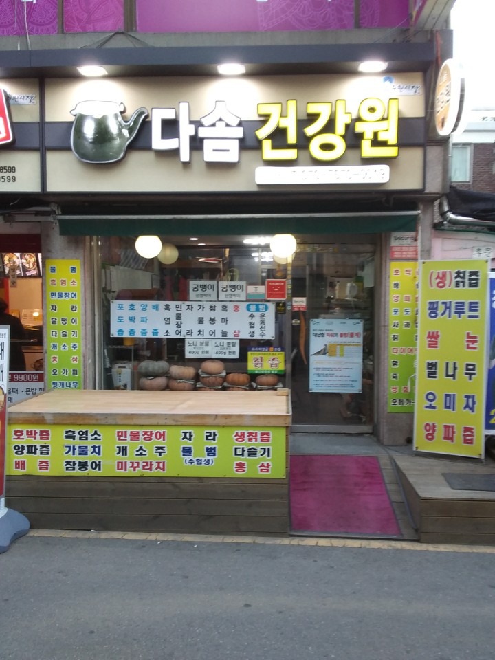 다솜건강원