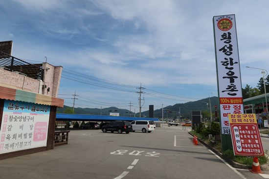 횡성한우촌