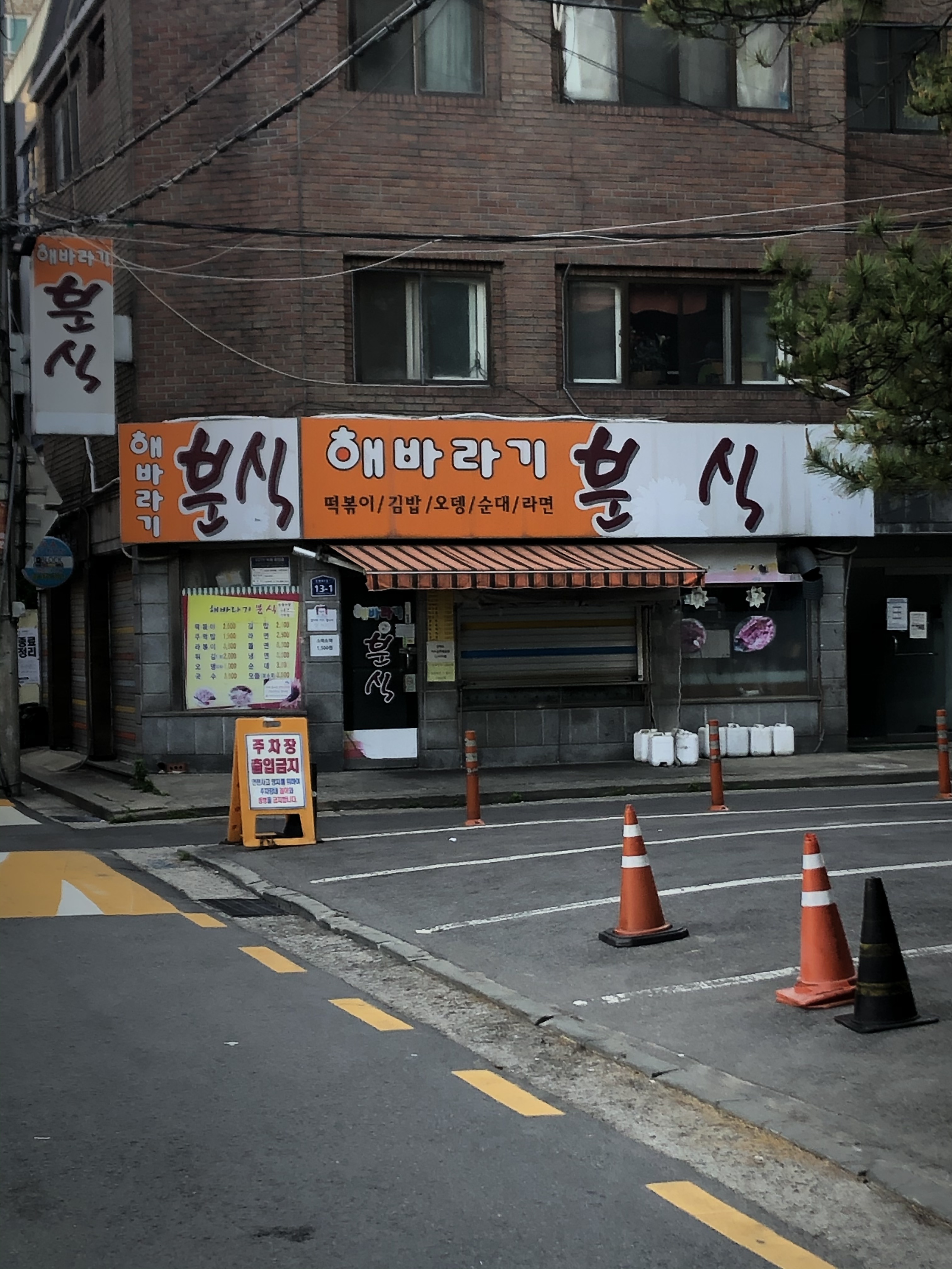 해바라기분식