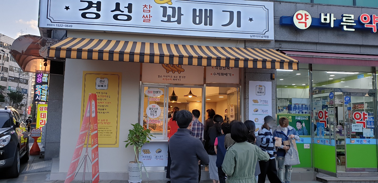 경성찹쌀꽈배기 남부터미널점