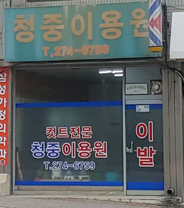 청중이용원