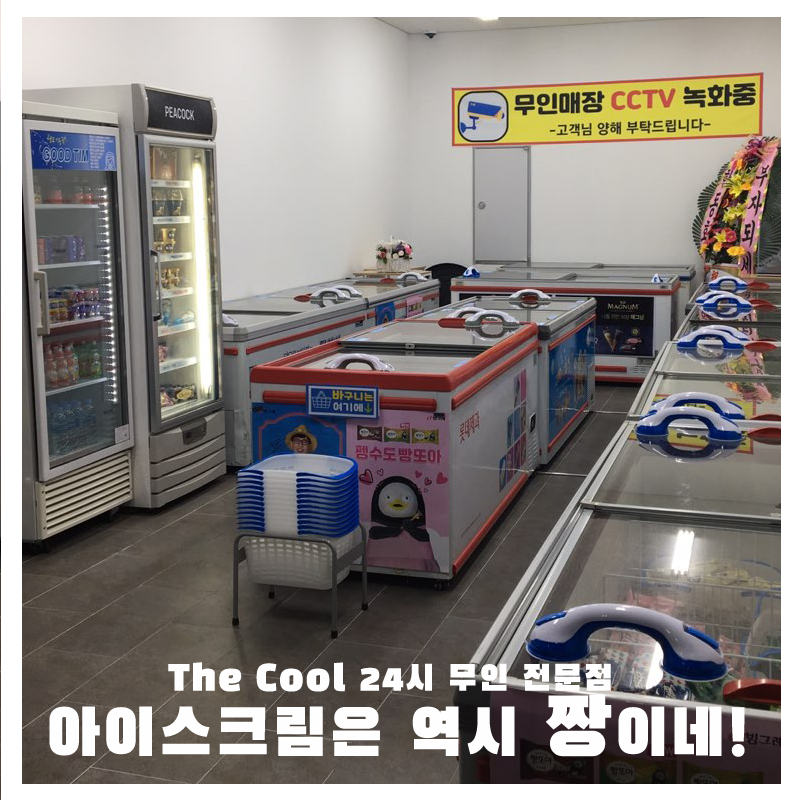 더쿨24시무인아이스크림신정2호점