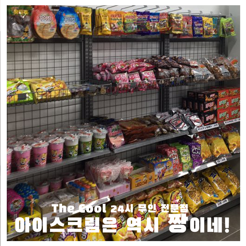 더쿨24시무인아이스크림신정2호점
