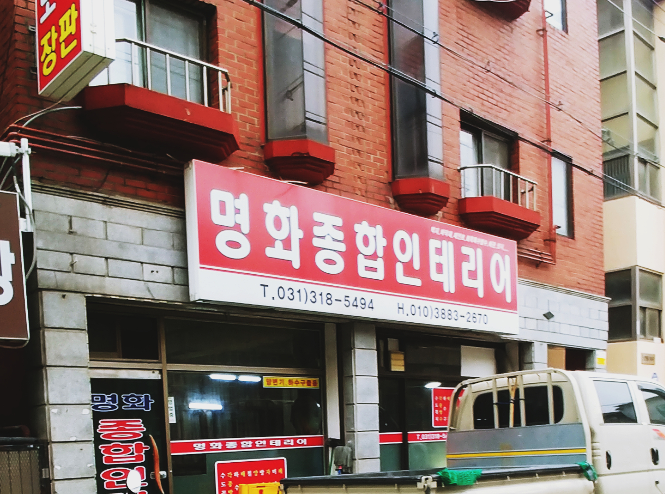 명화종합인테리어