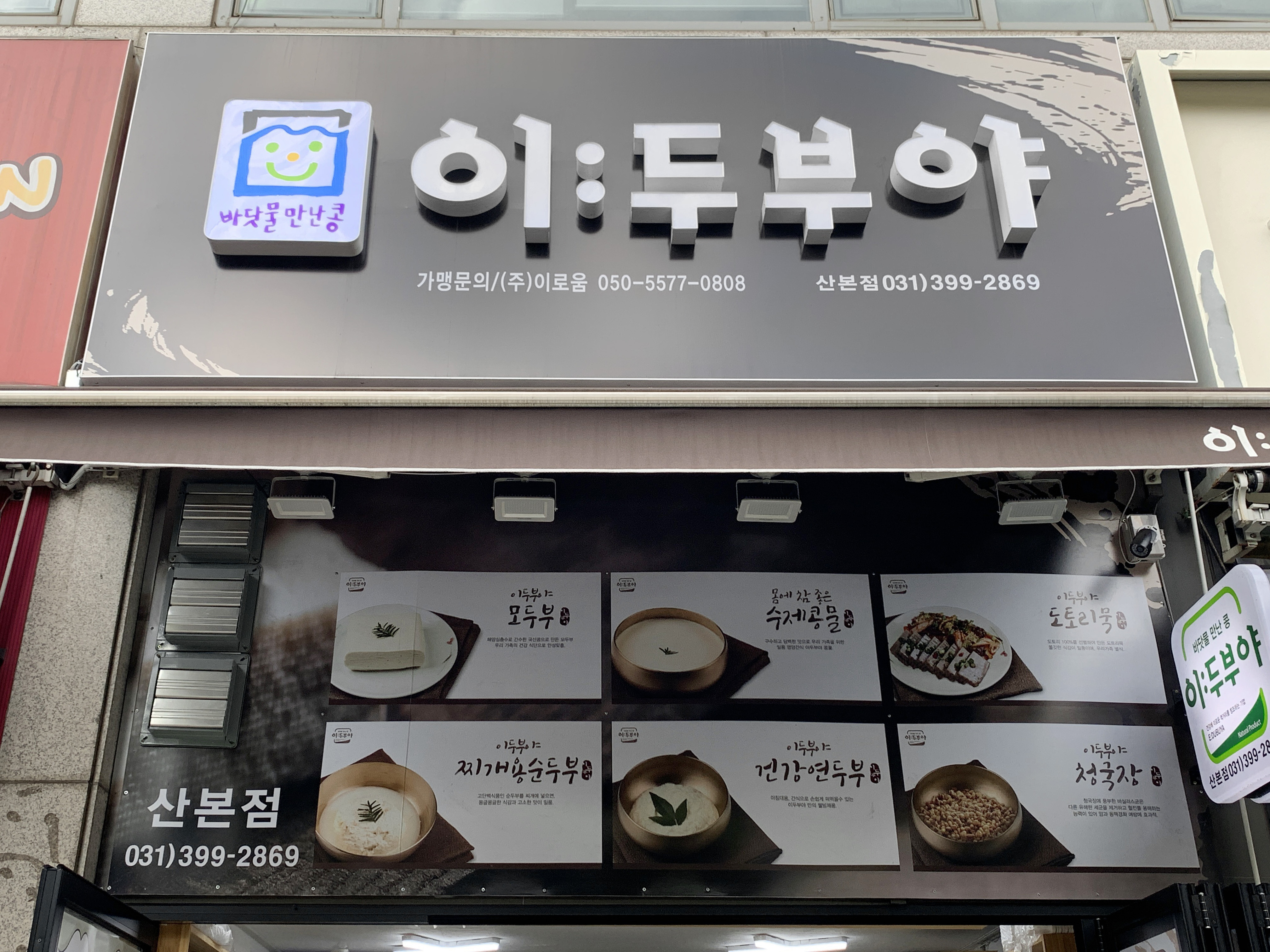 이두부야 산본점