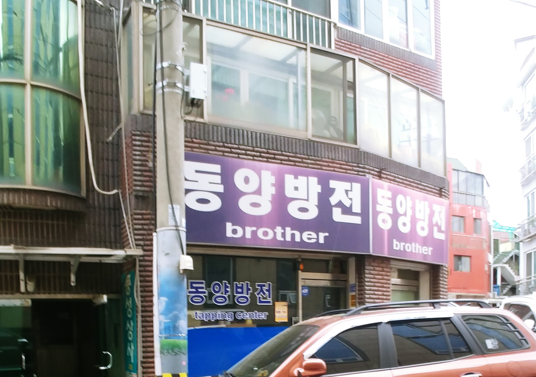 동양방전