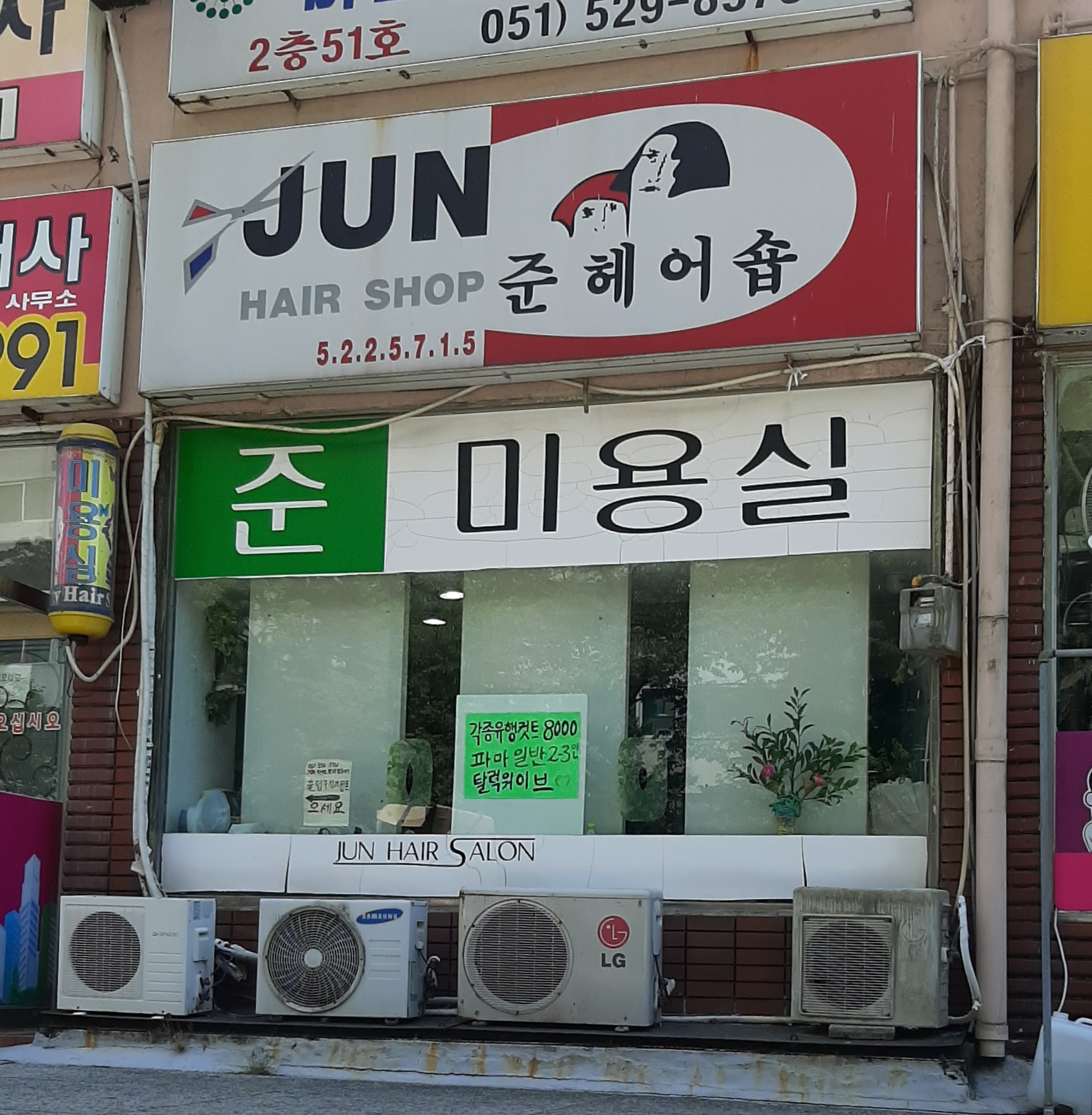 준미용실
