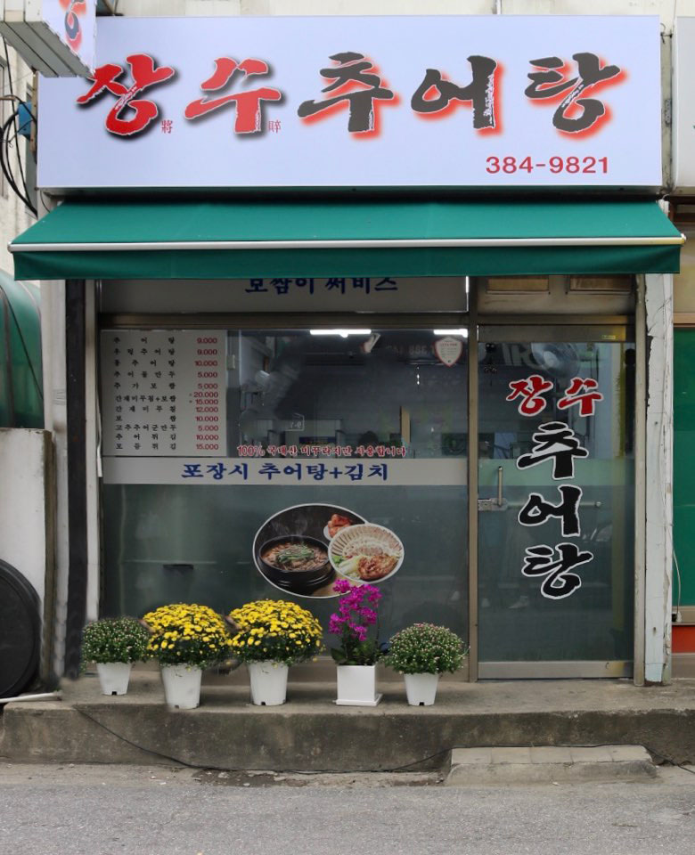 장수추어탕