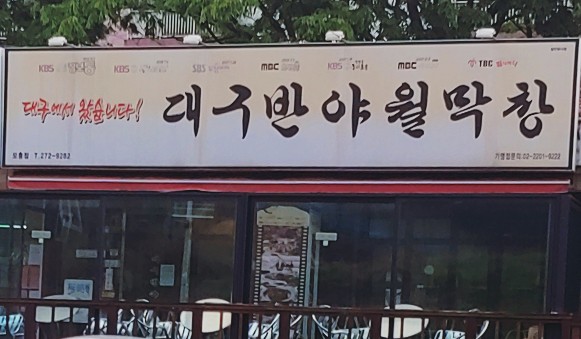 대구반야월막창 모충점